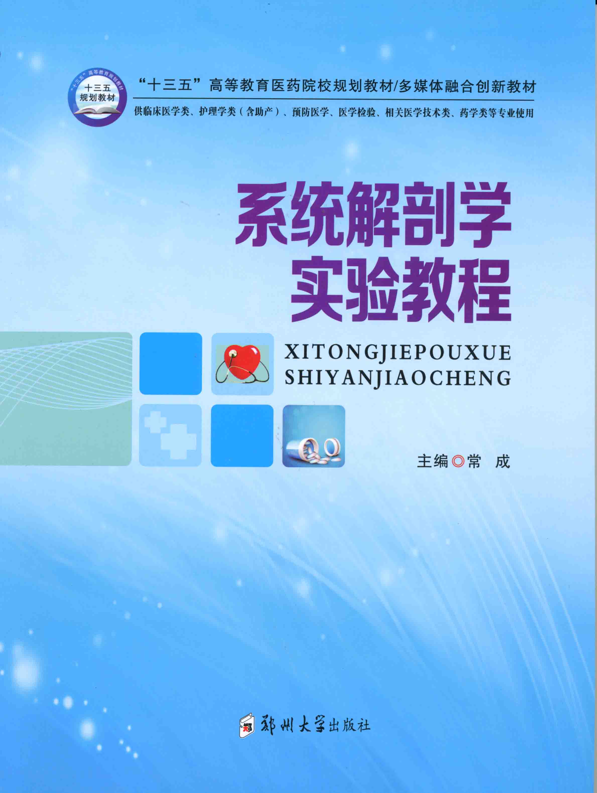 系統(tǒng)解剖學實驗教程