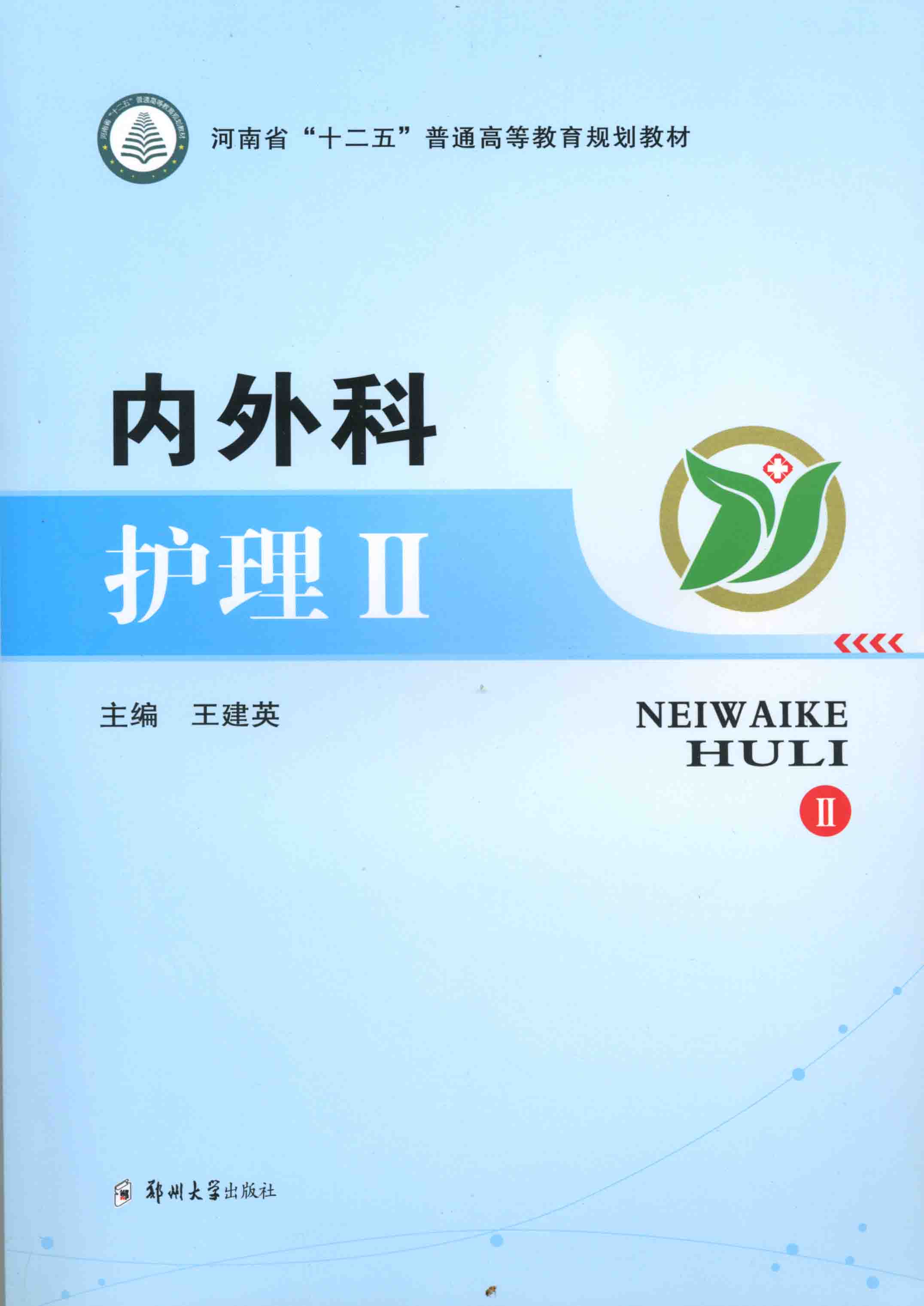 內(nèi)外科護理 2
