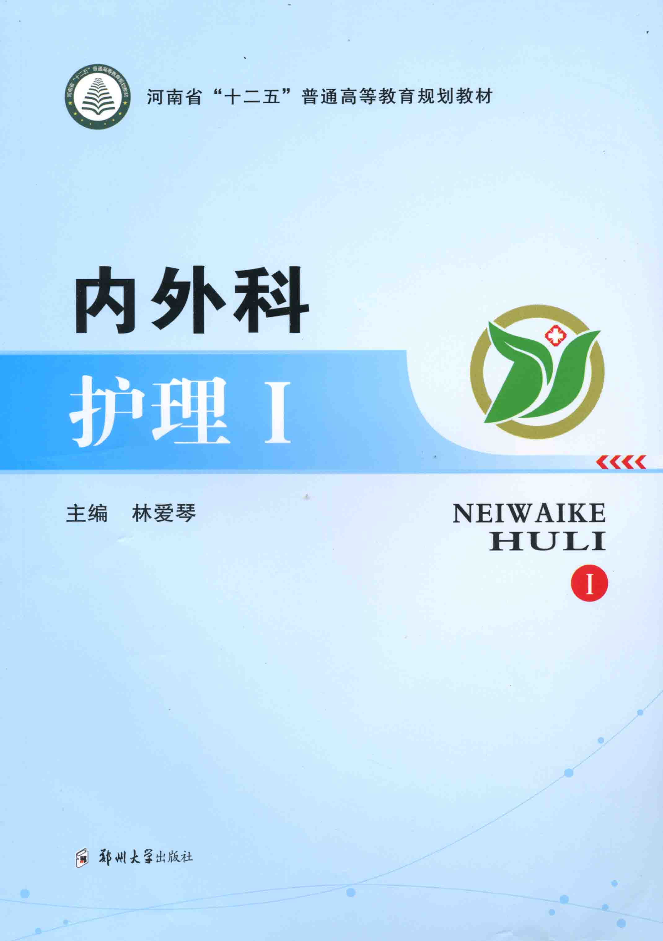 內(nèi)外科護理1