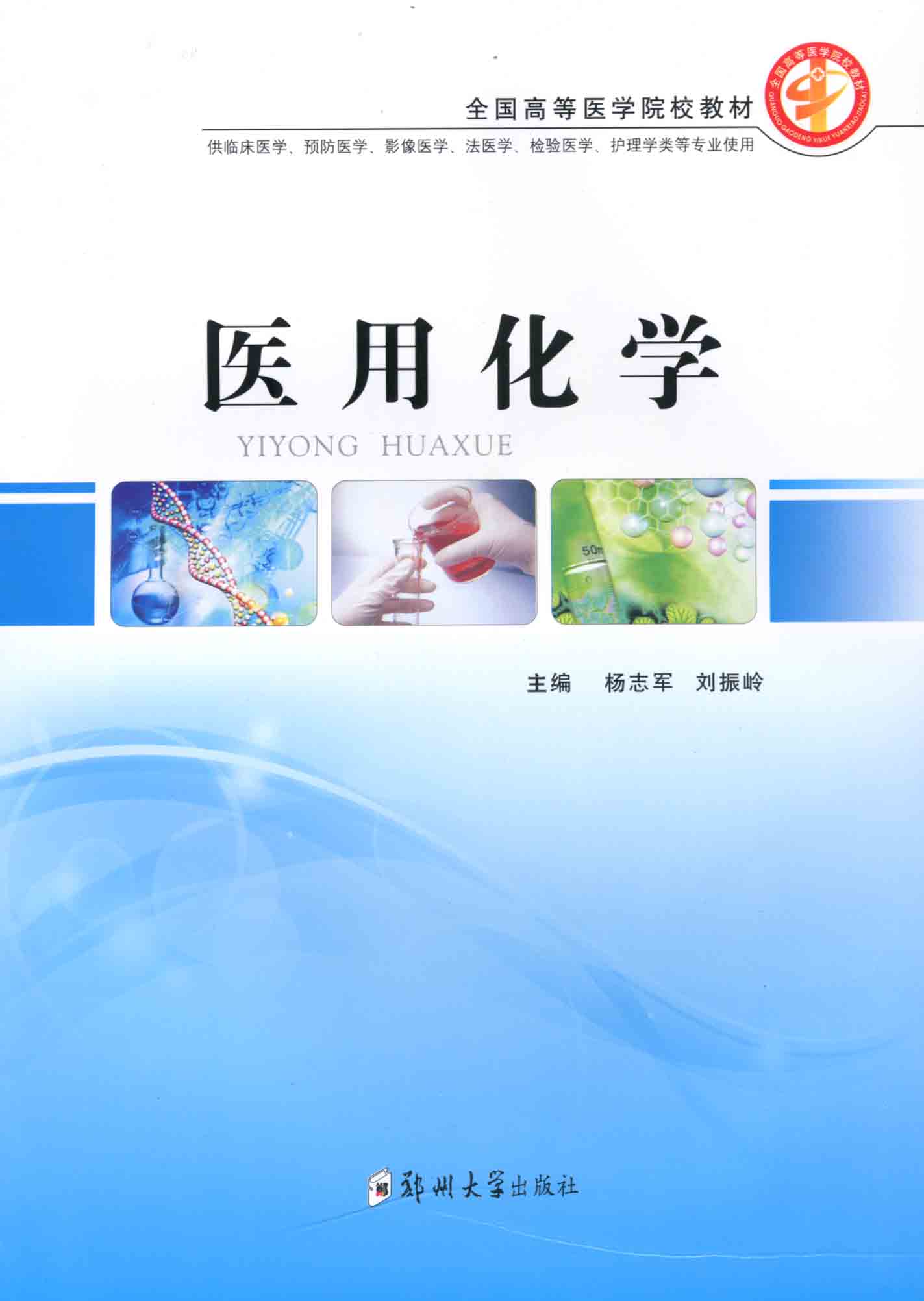 醫(yī)用化學