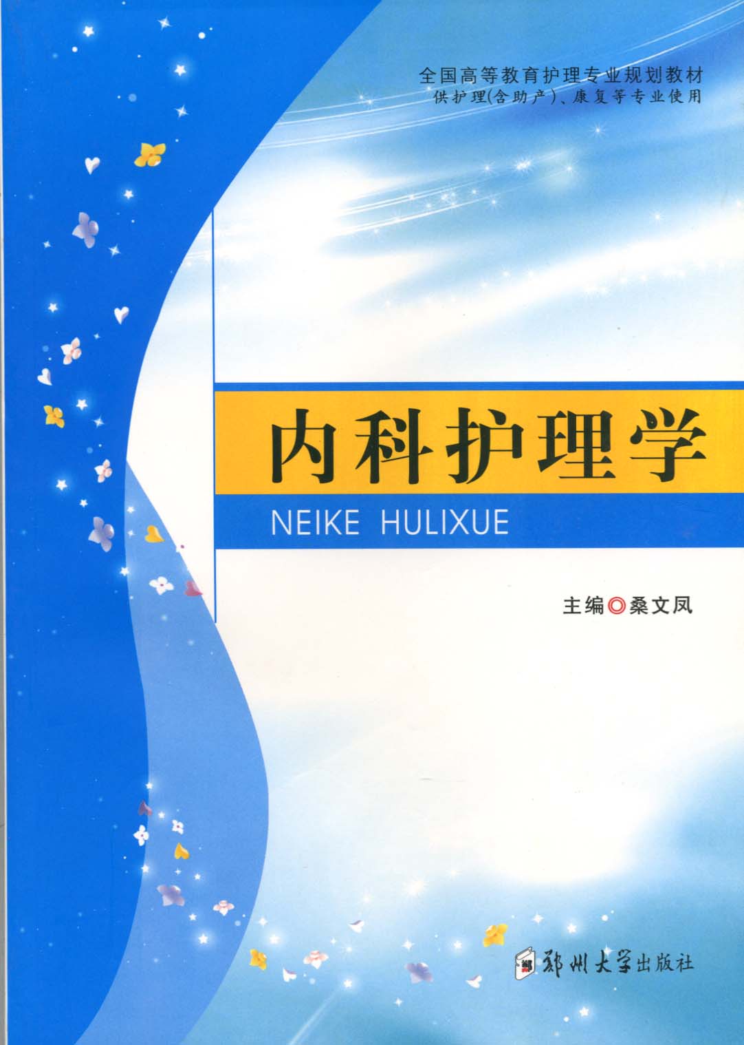 內(nèi)科護理學