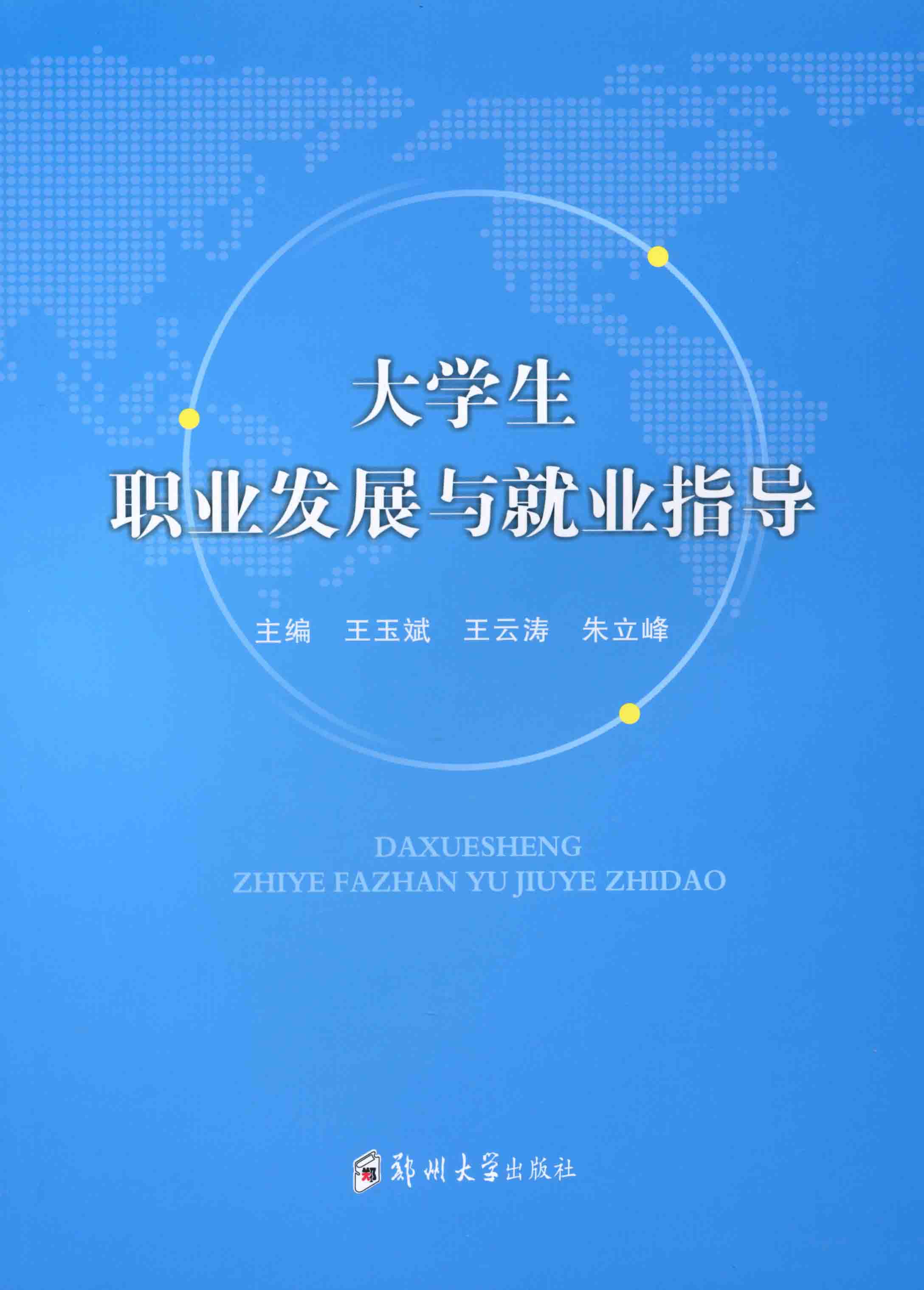  大學生職業(yè)發(fā)展與就業(yè)指導