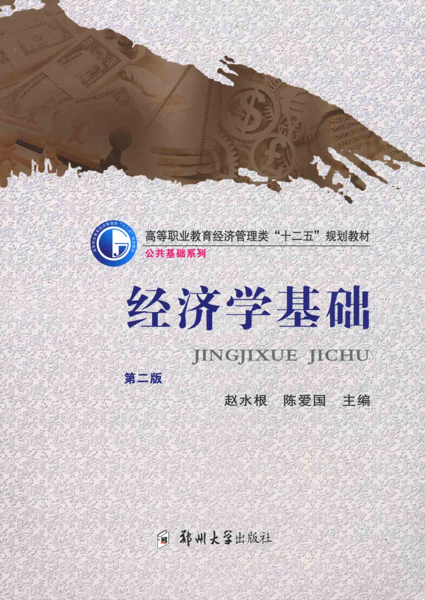 經(jīng)濟(jì)學(xué)基礎(chǔ)