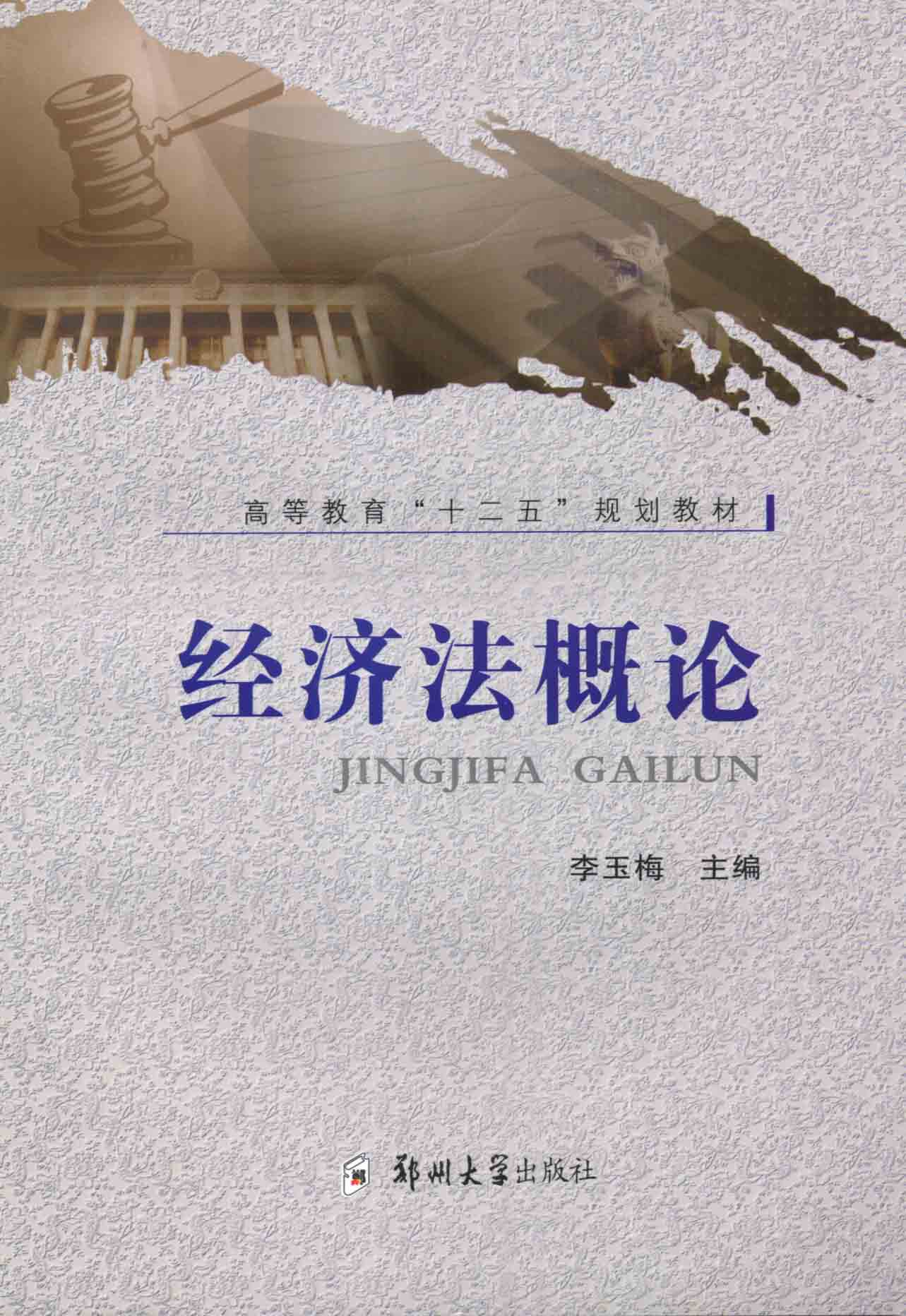 經(jīng)濟(jì)法概論