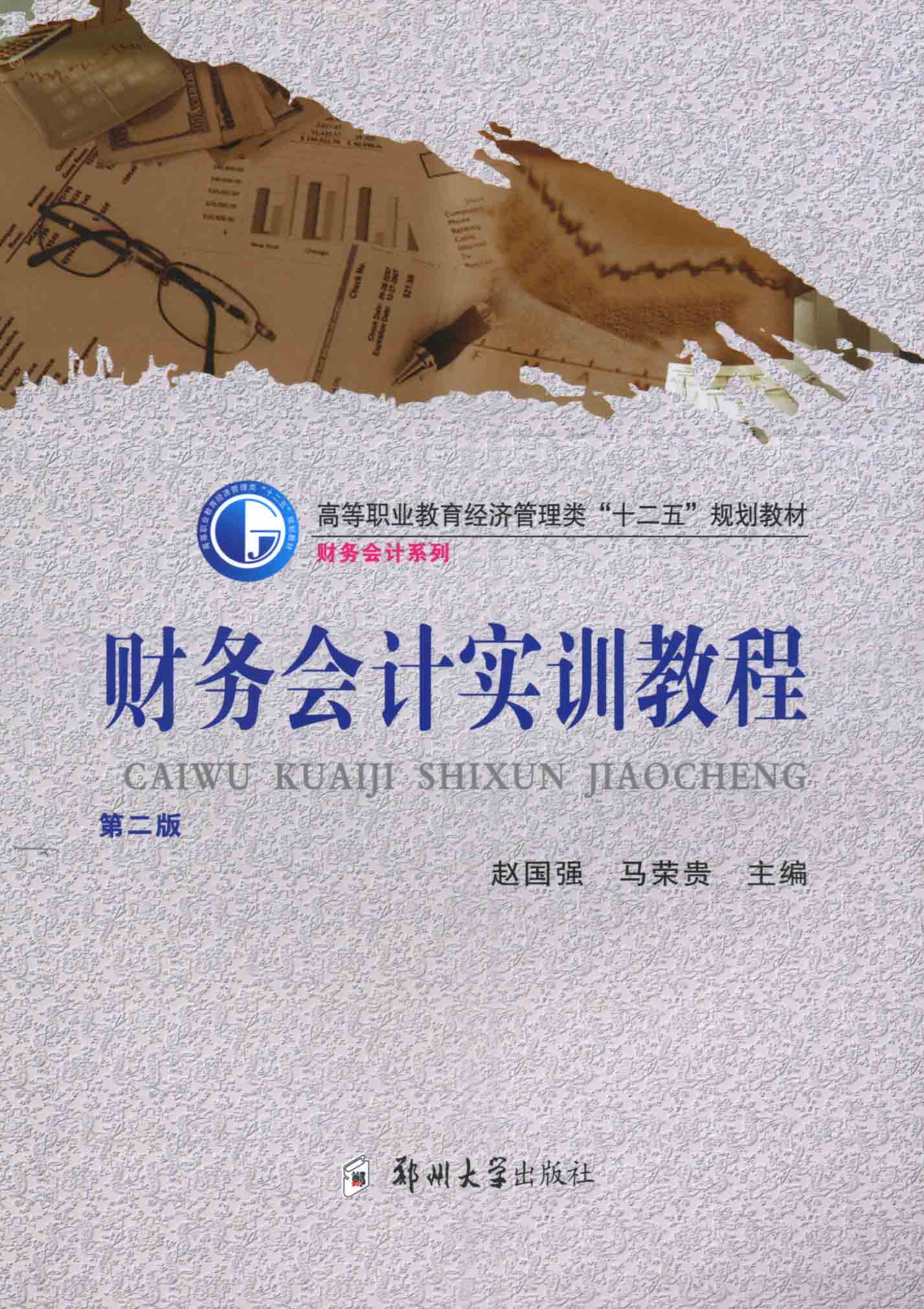 財(cái)務(wù)會計(jì)實(shí)訓(xùn)教程