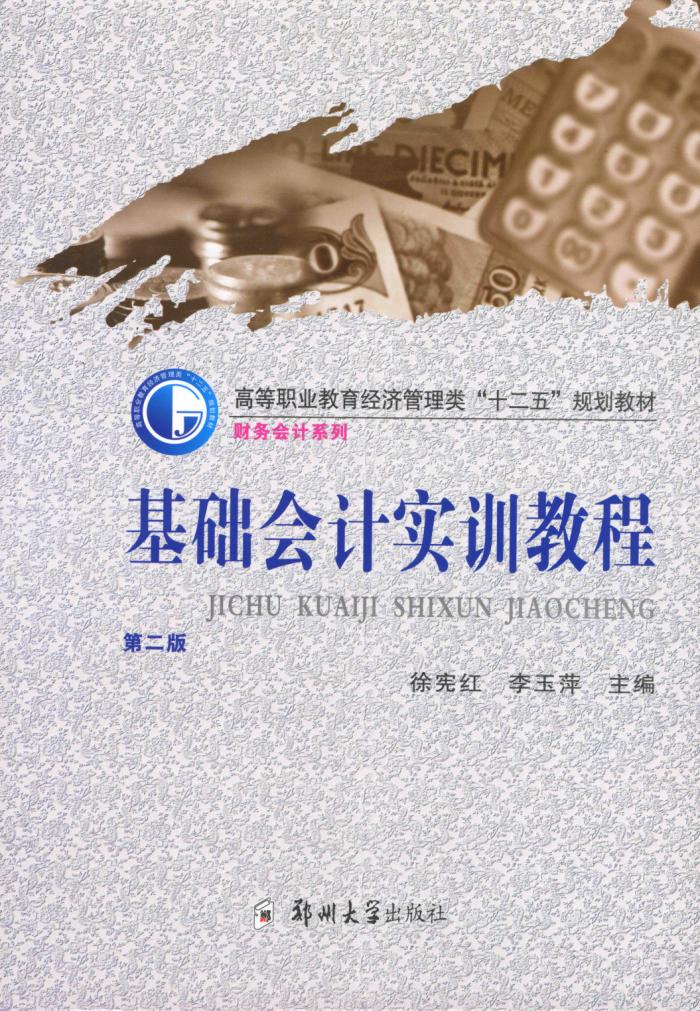 基礎(chǔ)會計(jì)實(shí)訓(xùn)教程