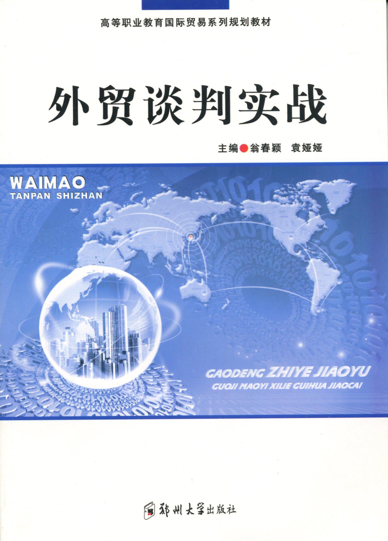 外貿(mào)談判實(shí)戰(zhàn)