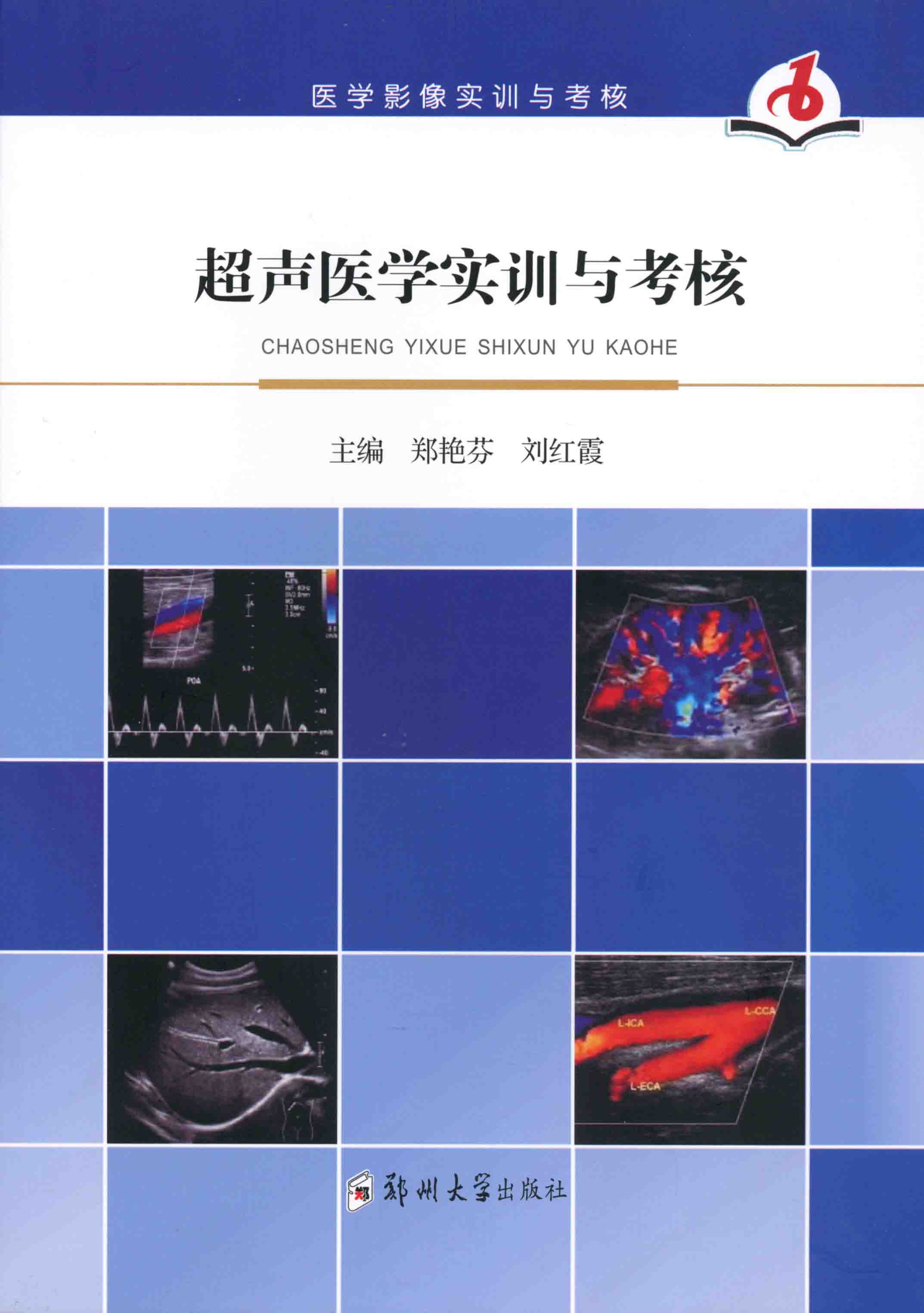 超聲醫(yī)學(xué)實(shí)訓(xùn)與考核