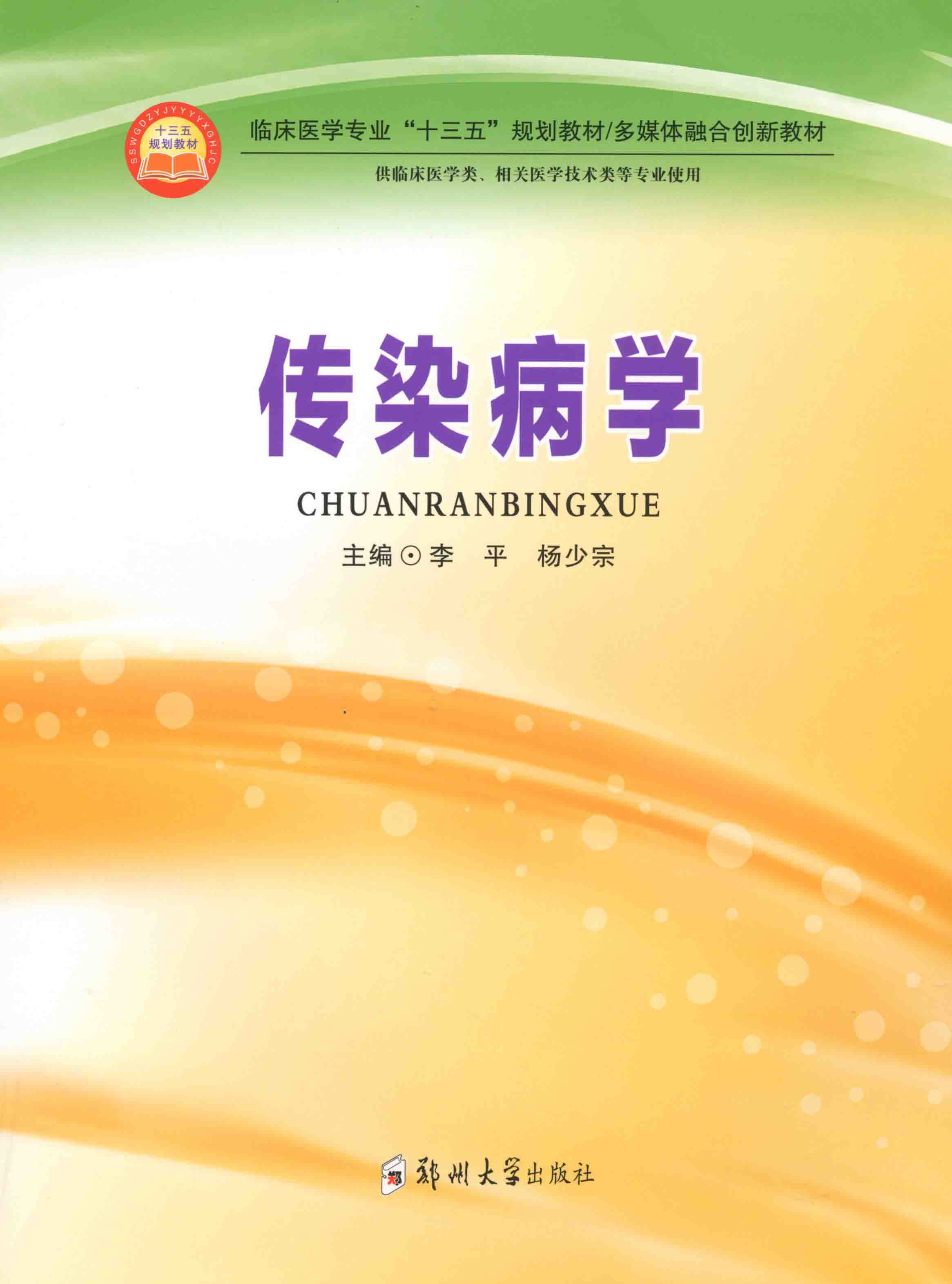 傳染病學(xué)