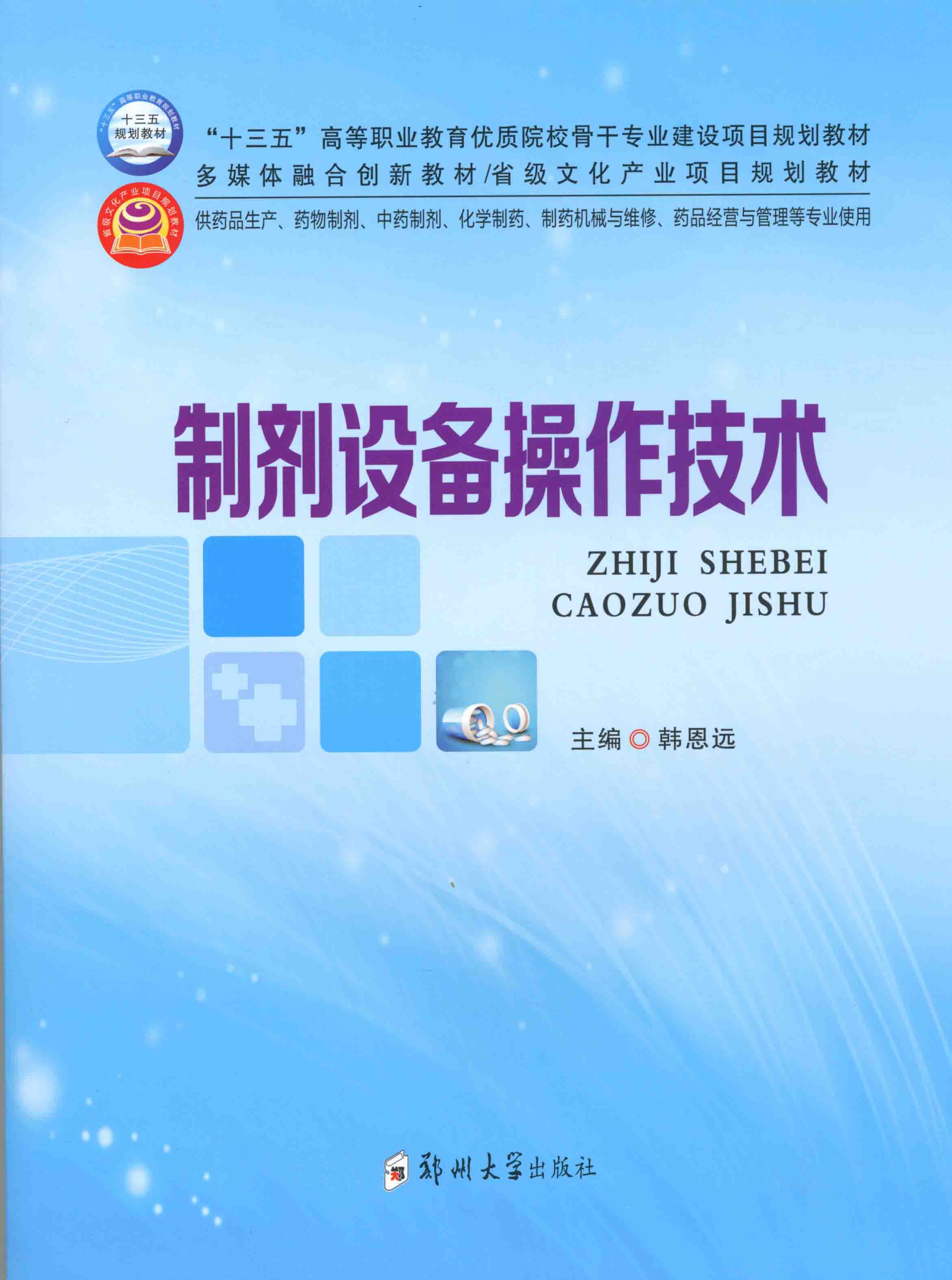  制劑設(shè)備操作技術(shù)