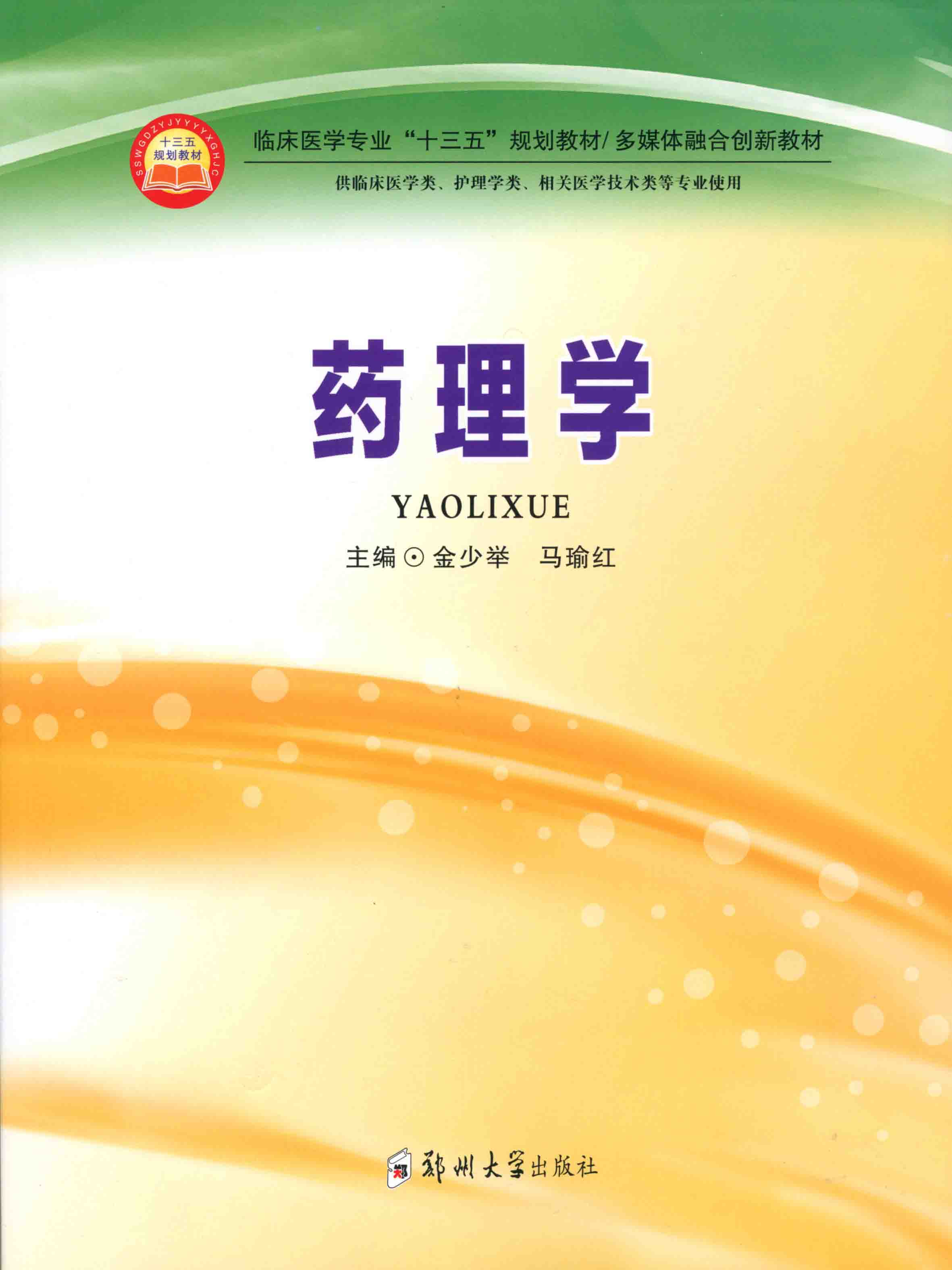藥理學(xué)