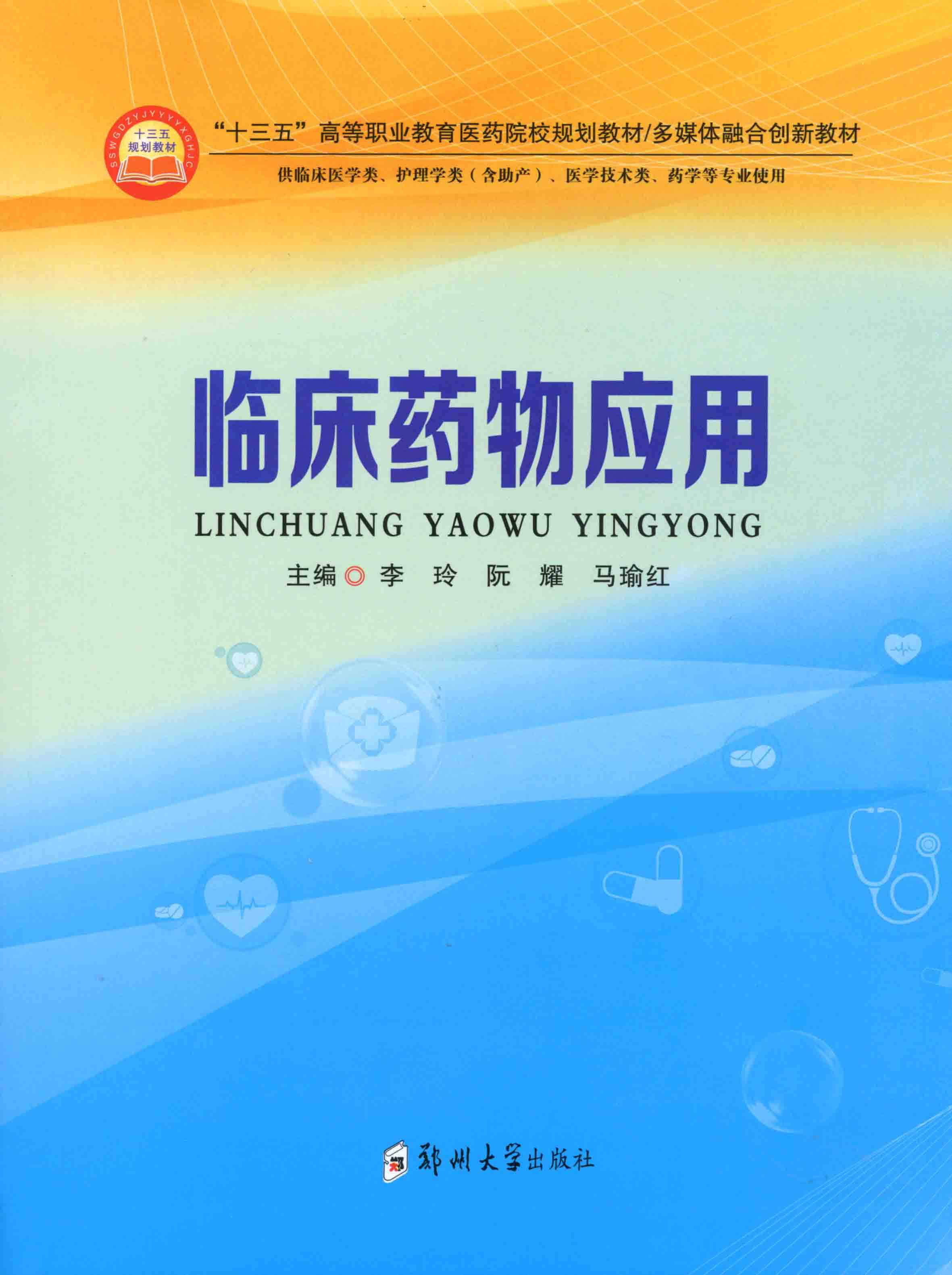 臨床藥物應(yīng)用