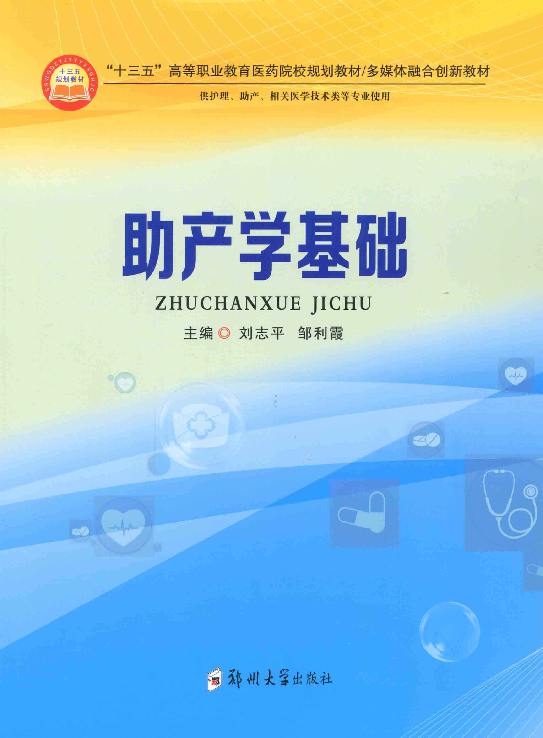 助產(chǎn)學(xué)基礎(chǔ)