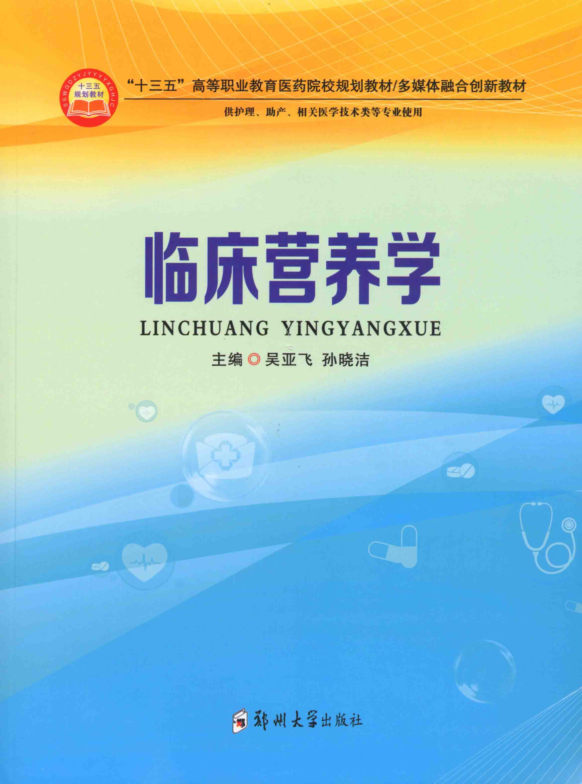 臨床營(yíng)養(yǎng)學(xué)