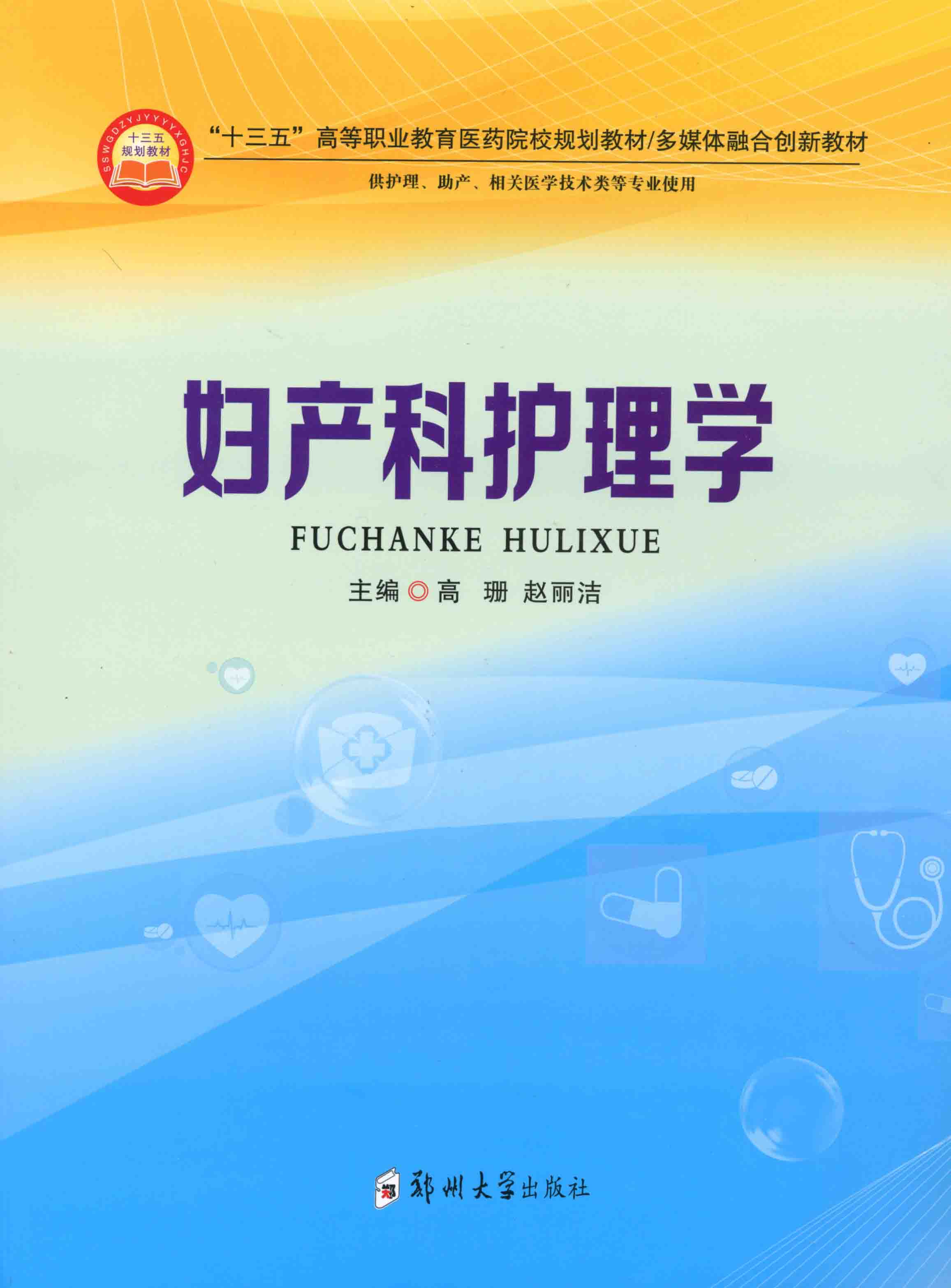 婦產(chǎn)科護(hù)理學(xué)