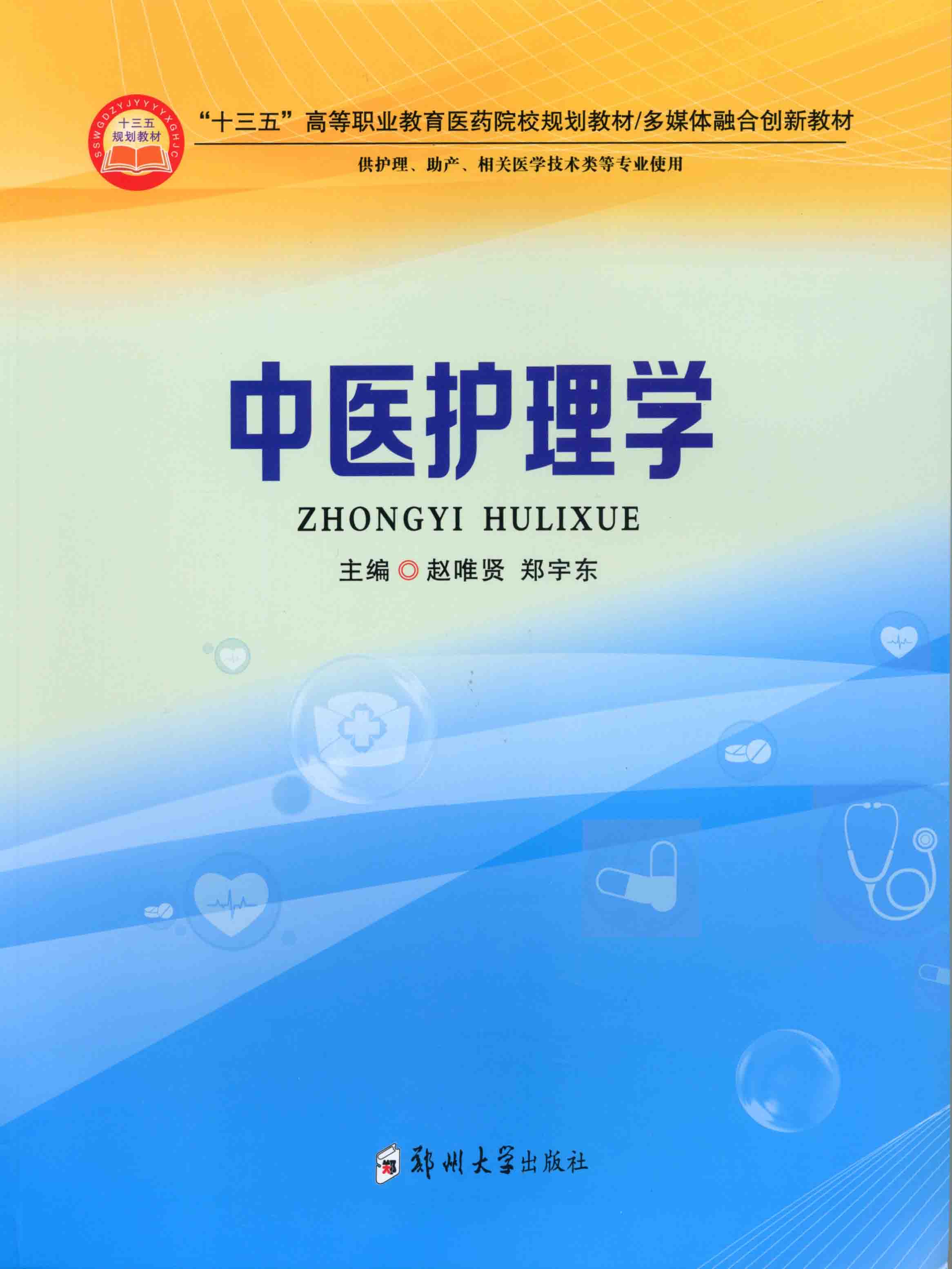  中醫(yī)護(hù)理學(xué)