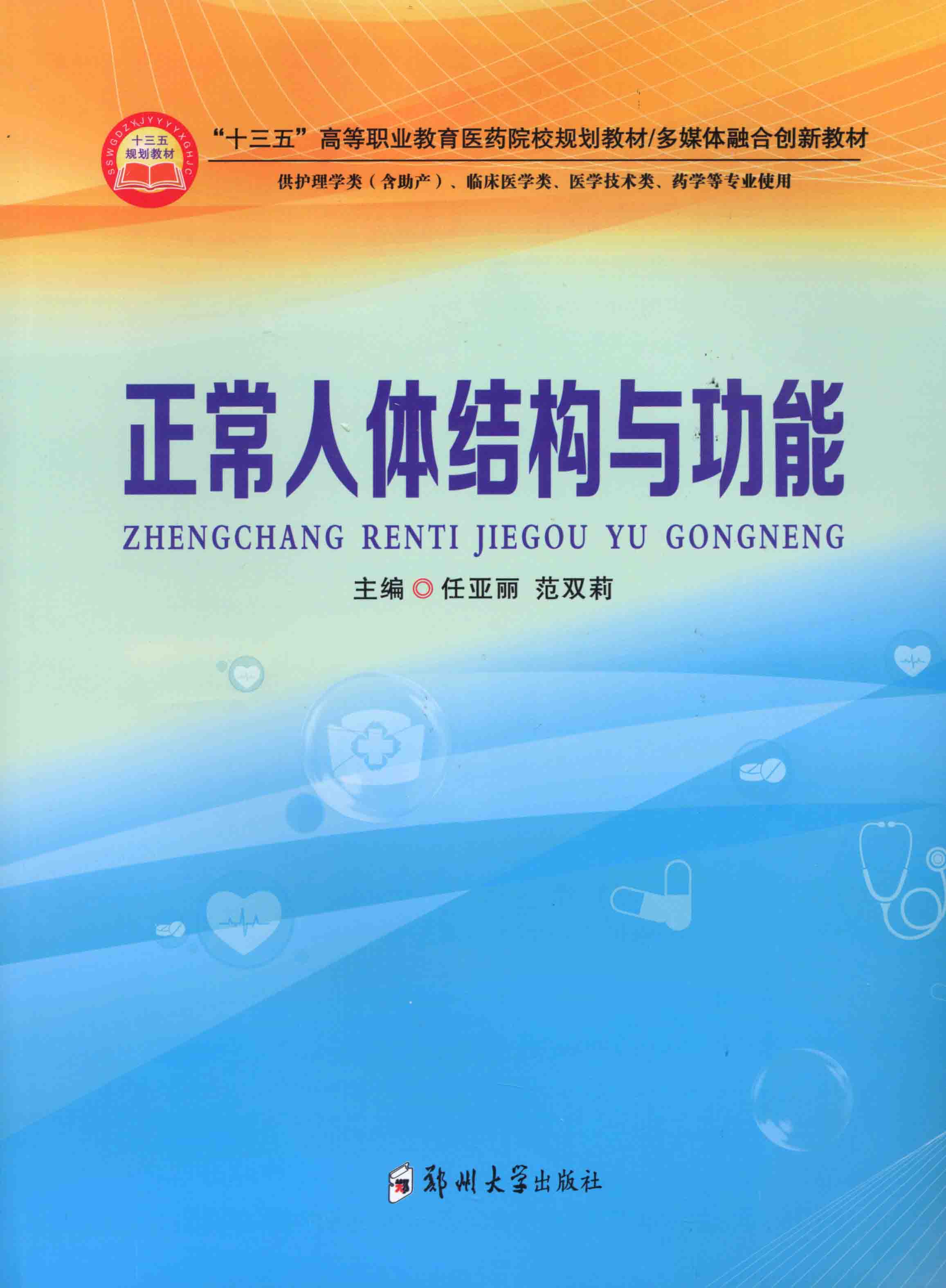 正常人體結(jié)構(gòu)與功能
