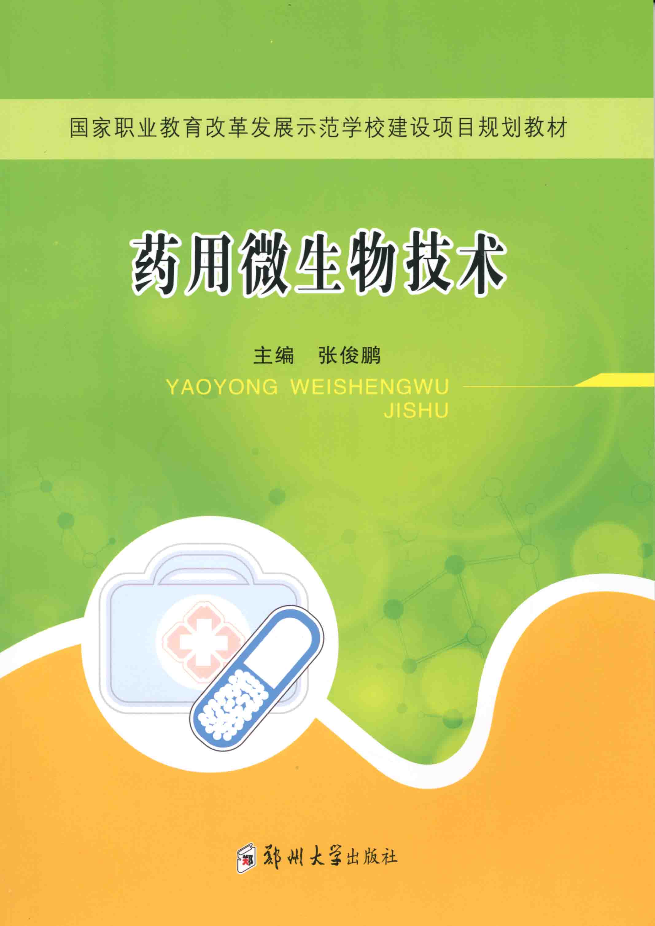 藥用微生物技術(shù)