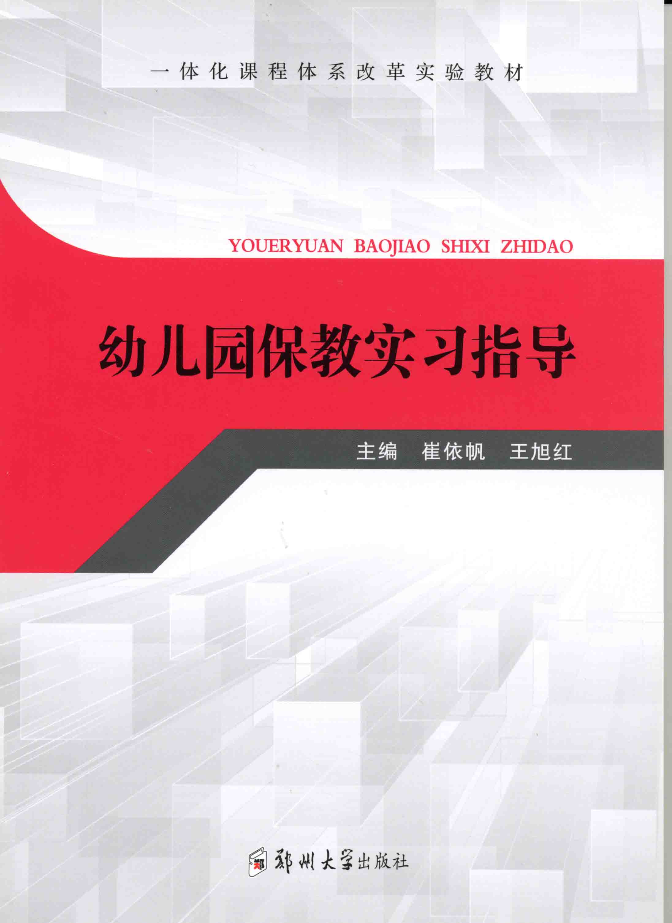 幼兒園保教實(shí)習(xí)指導(dǎo)
