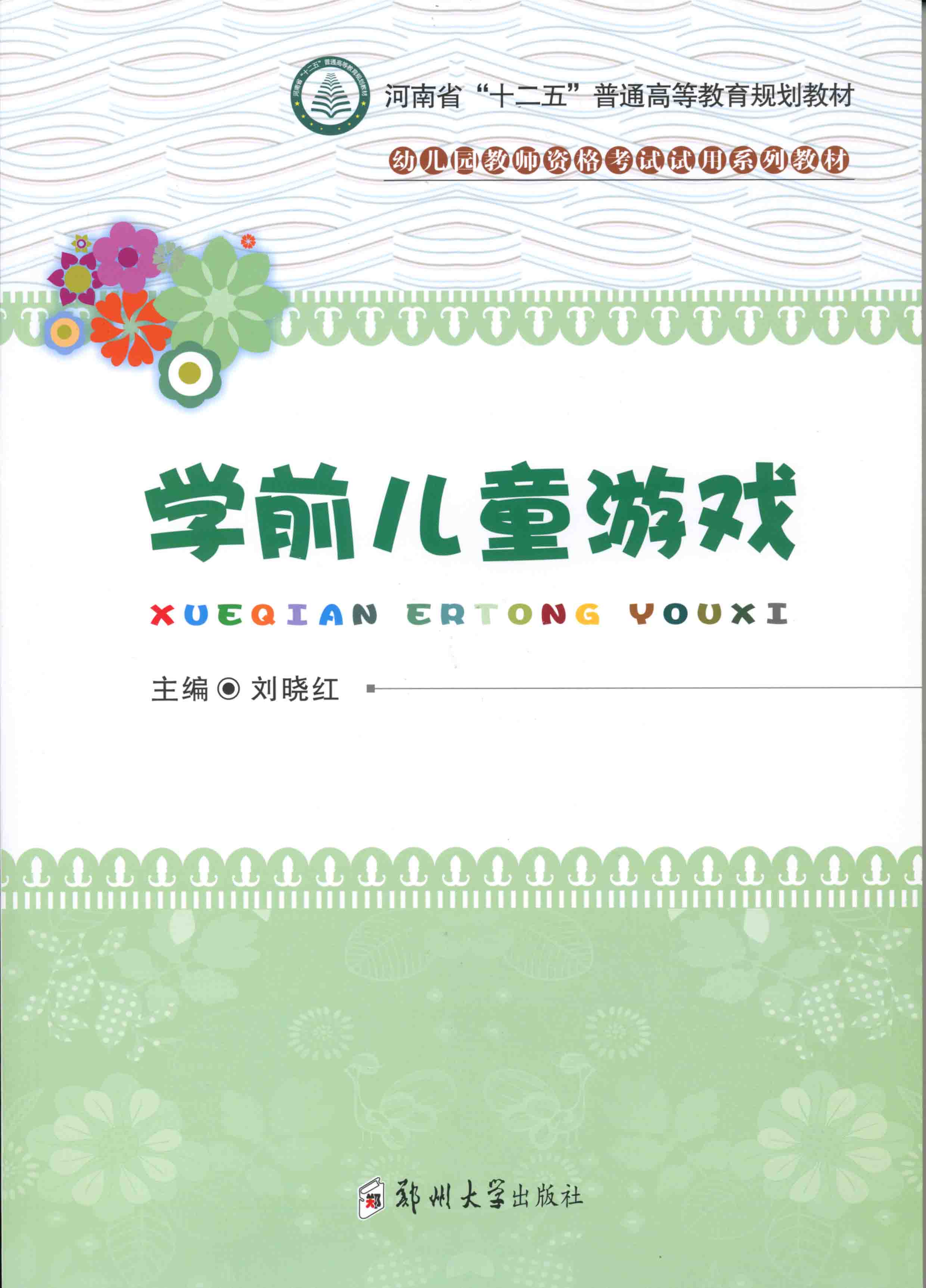 學(xué)前兒童游戲