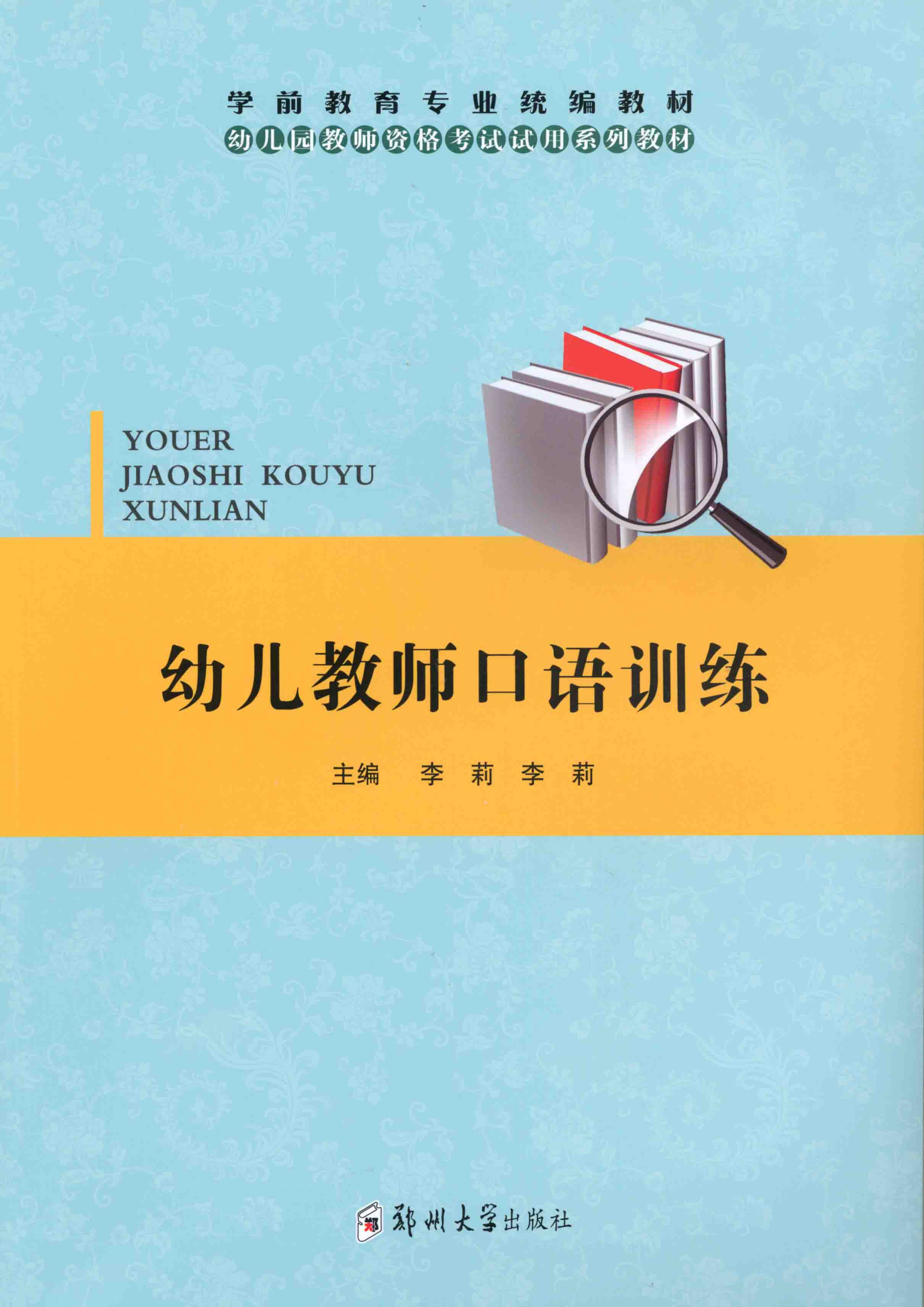 幼兒園教師口語(yǔ)訓(xùn)練