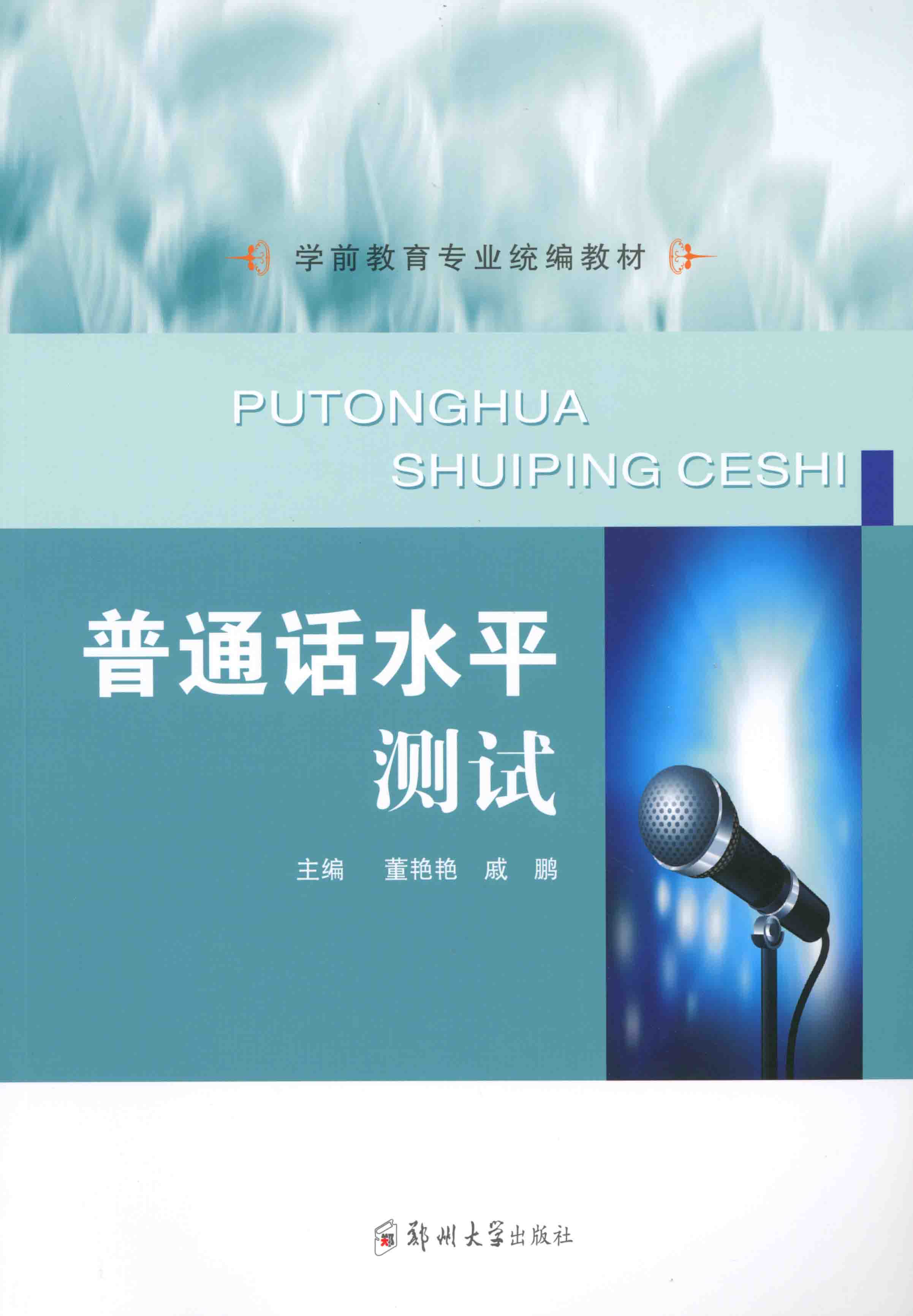 普通話水平測(cè)試