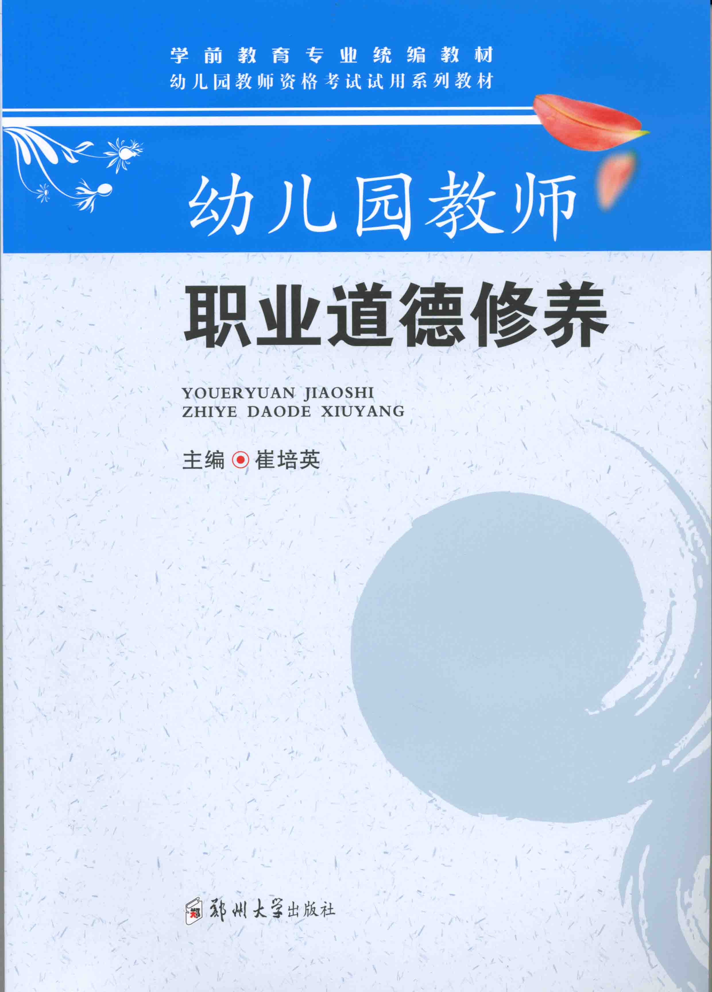 幼兒園教師職業(yè)道德修養(yǎng)