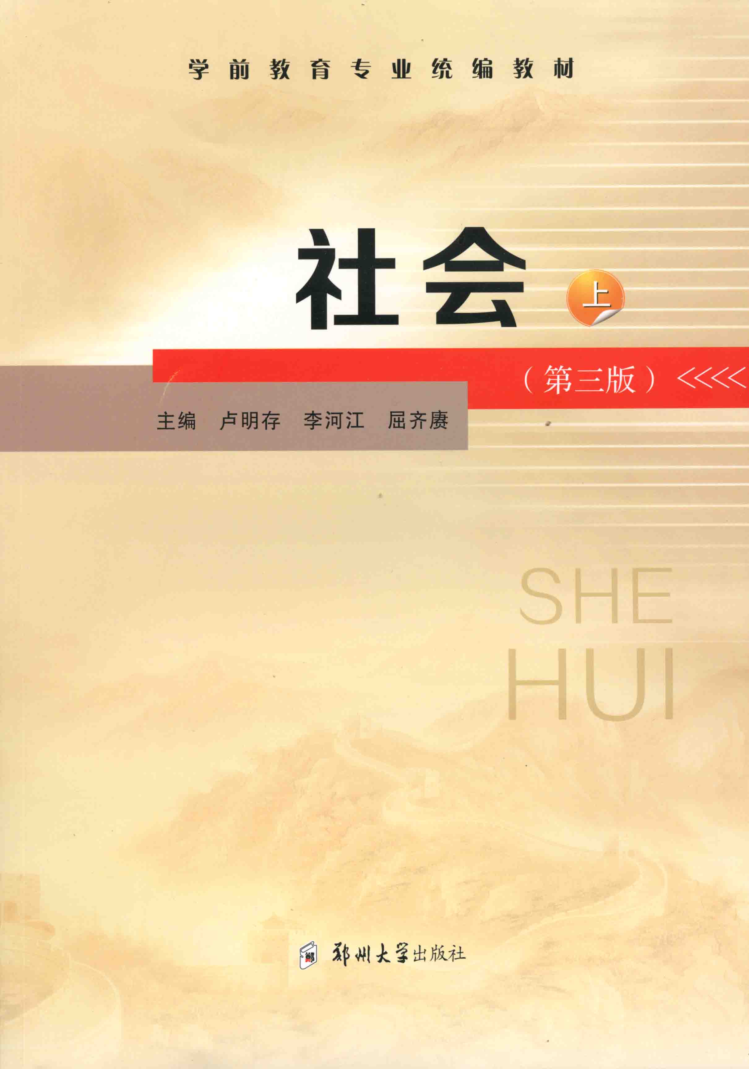 社會(huì) 上冊(cè) 第三版