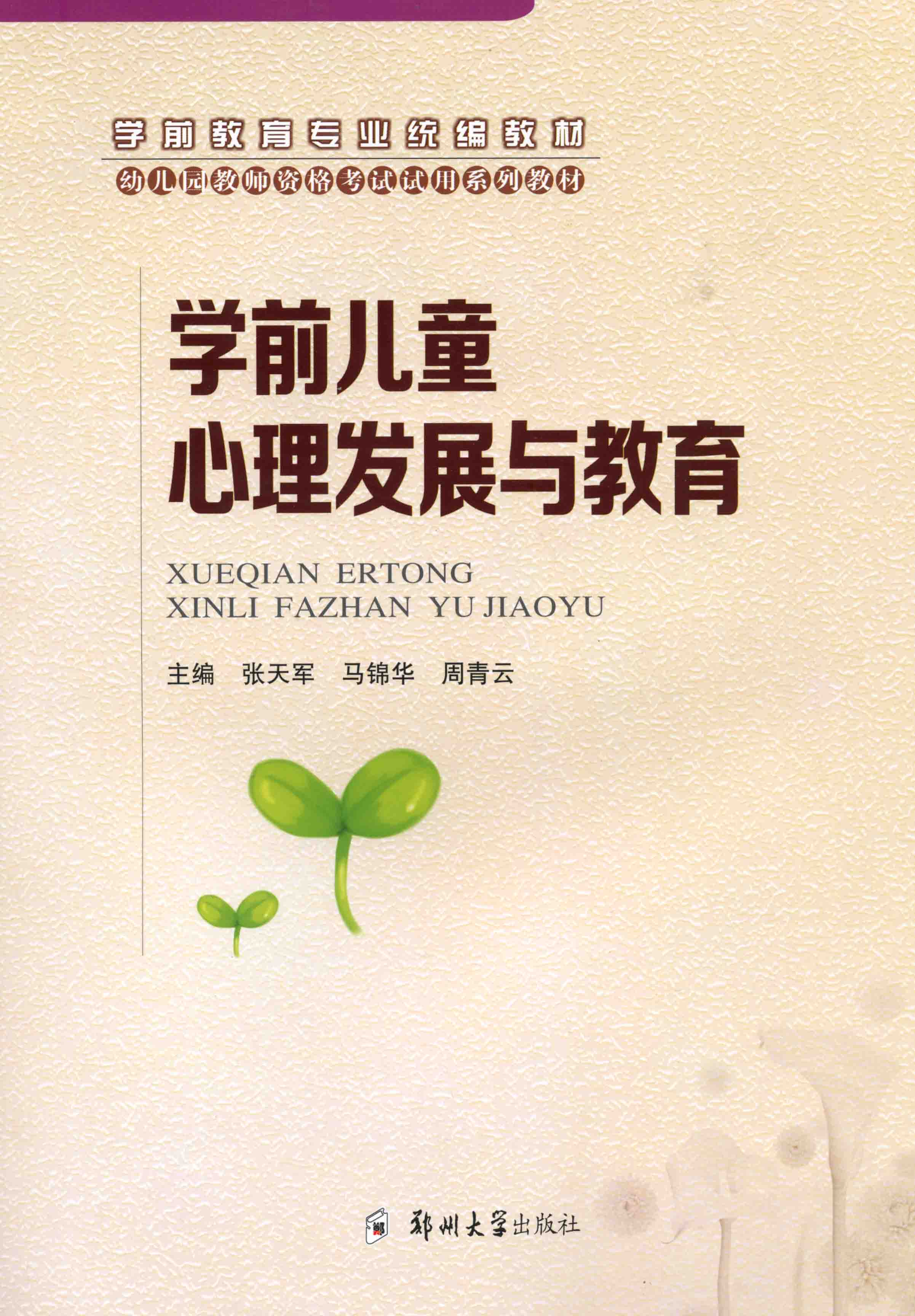 學(xué)前兒童心理發(fā)展與教育
