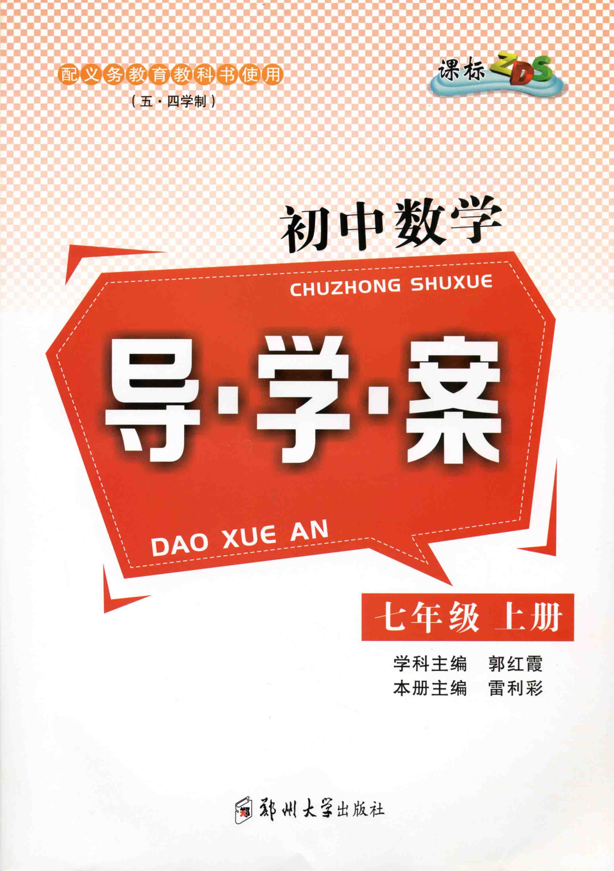 初中數(shù)學導學案 七年級 上冊 ZDS