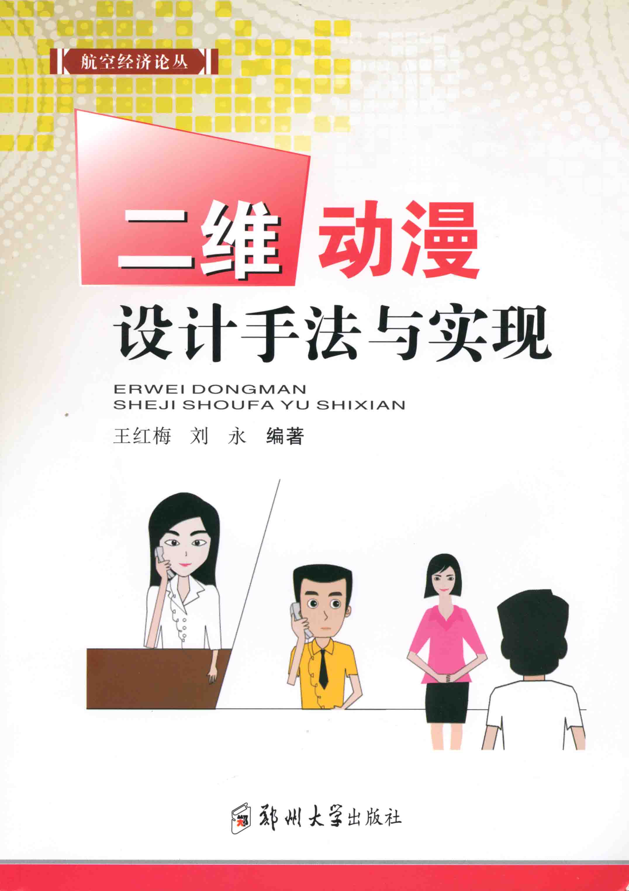 二維動漫設(shè)計手法與實現(xiàn)