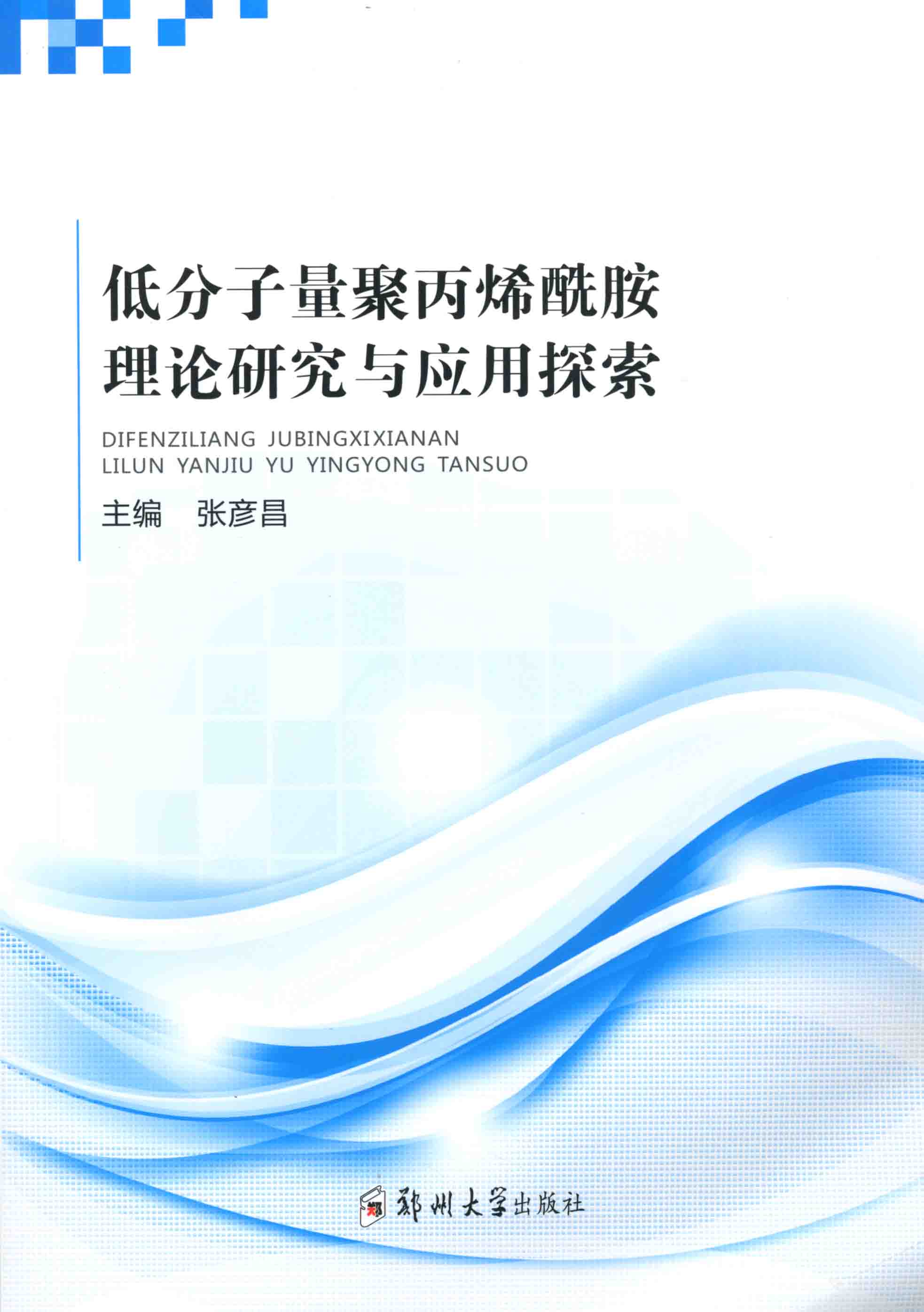 低分子量聚丙烯酰胺理論研究與應(yīng)用探索