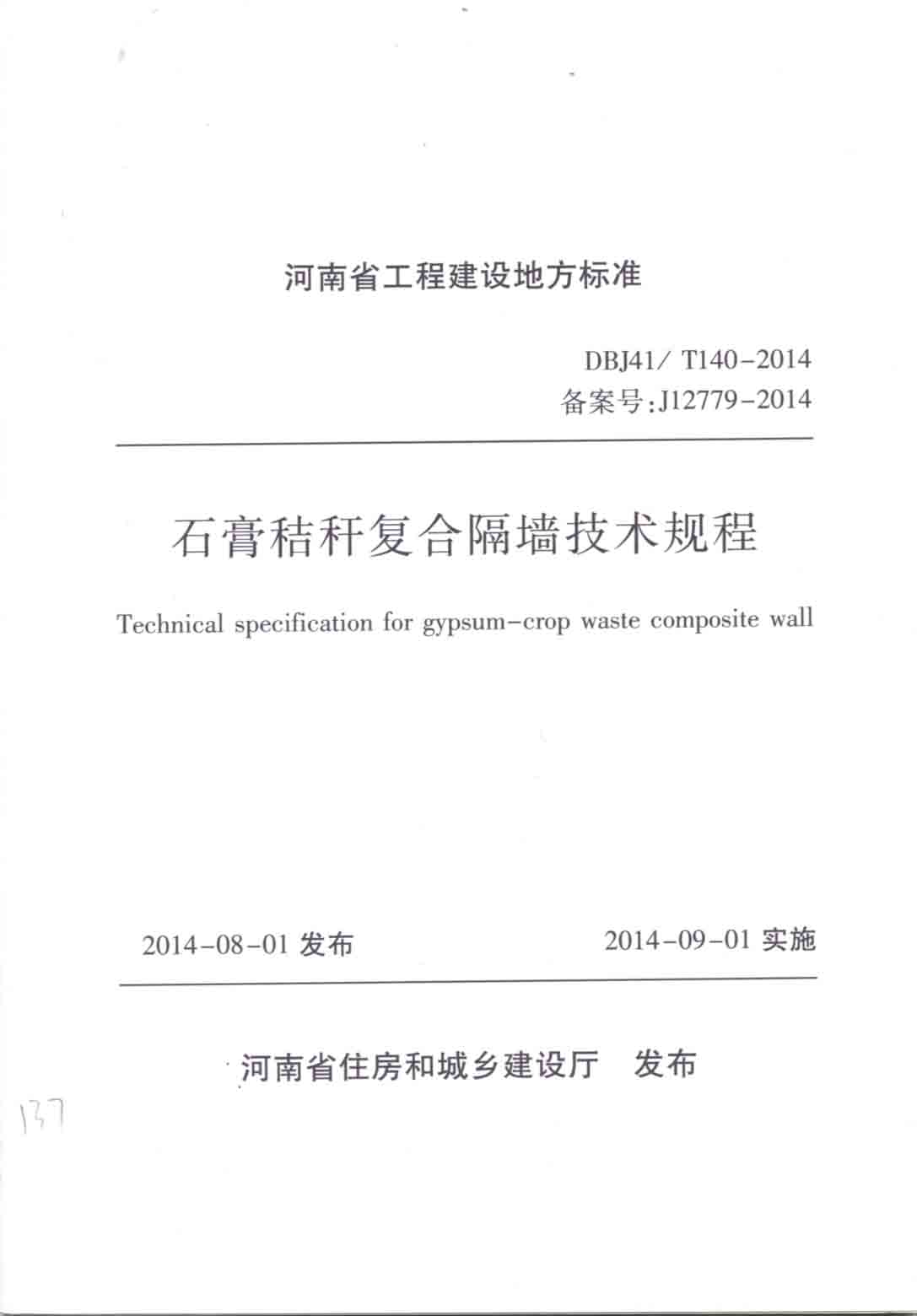 石膏秸稈復合隔墻技術規程