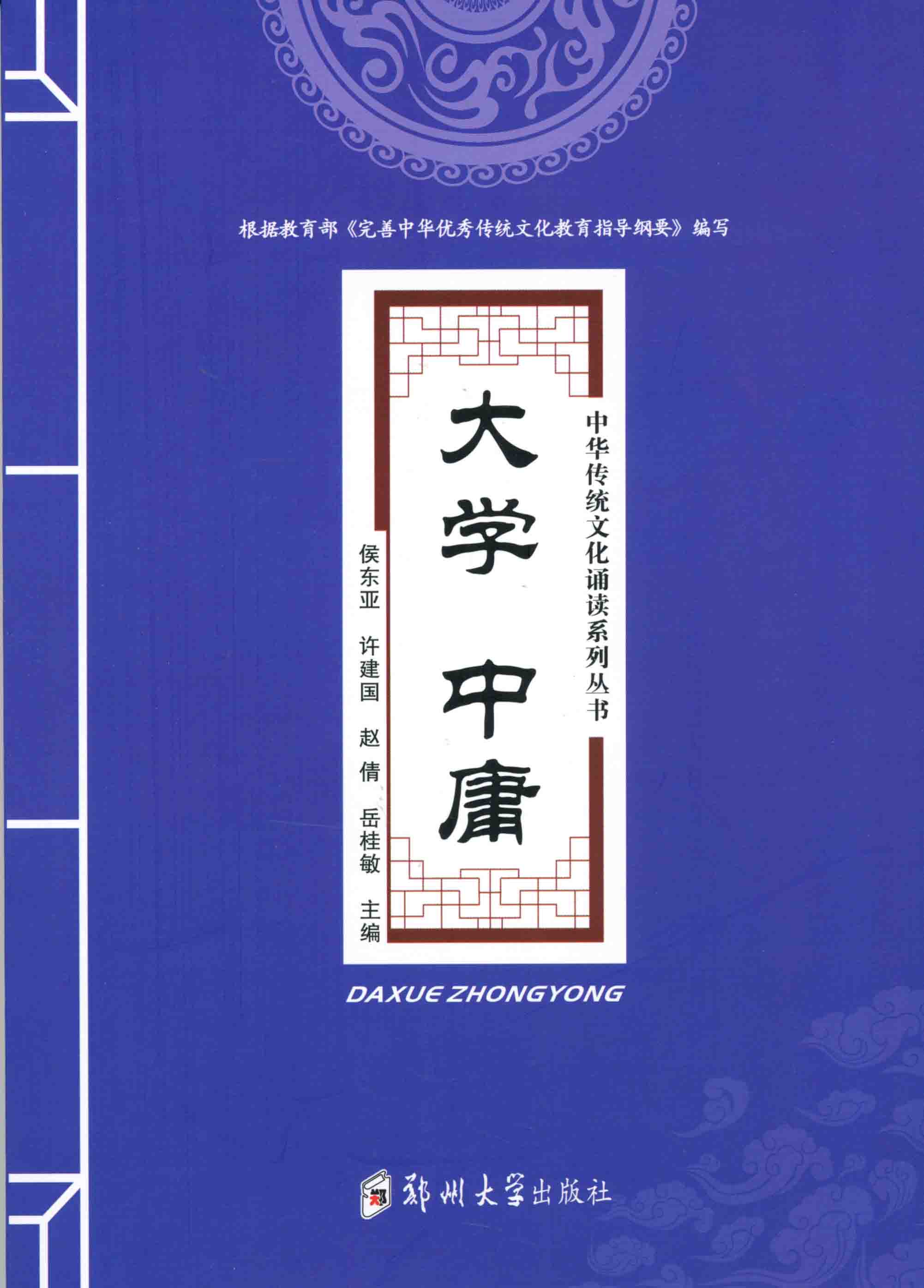 大學(xué) 中庸