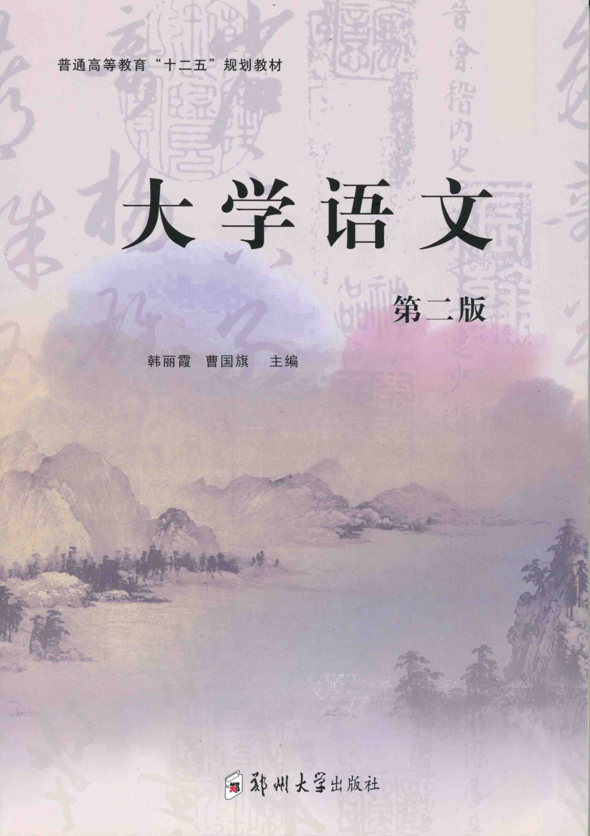   大學(xué)語(yǔ)文 第二版