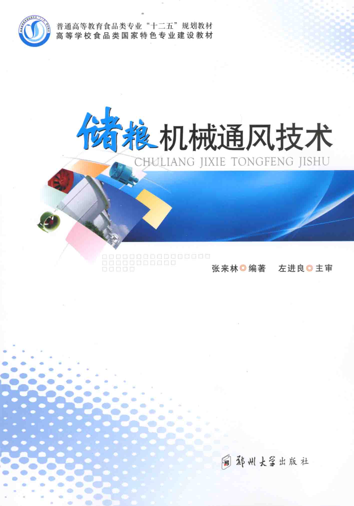 儲糧機械通風(fēng)技術(shù)