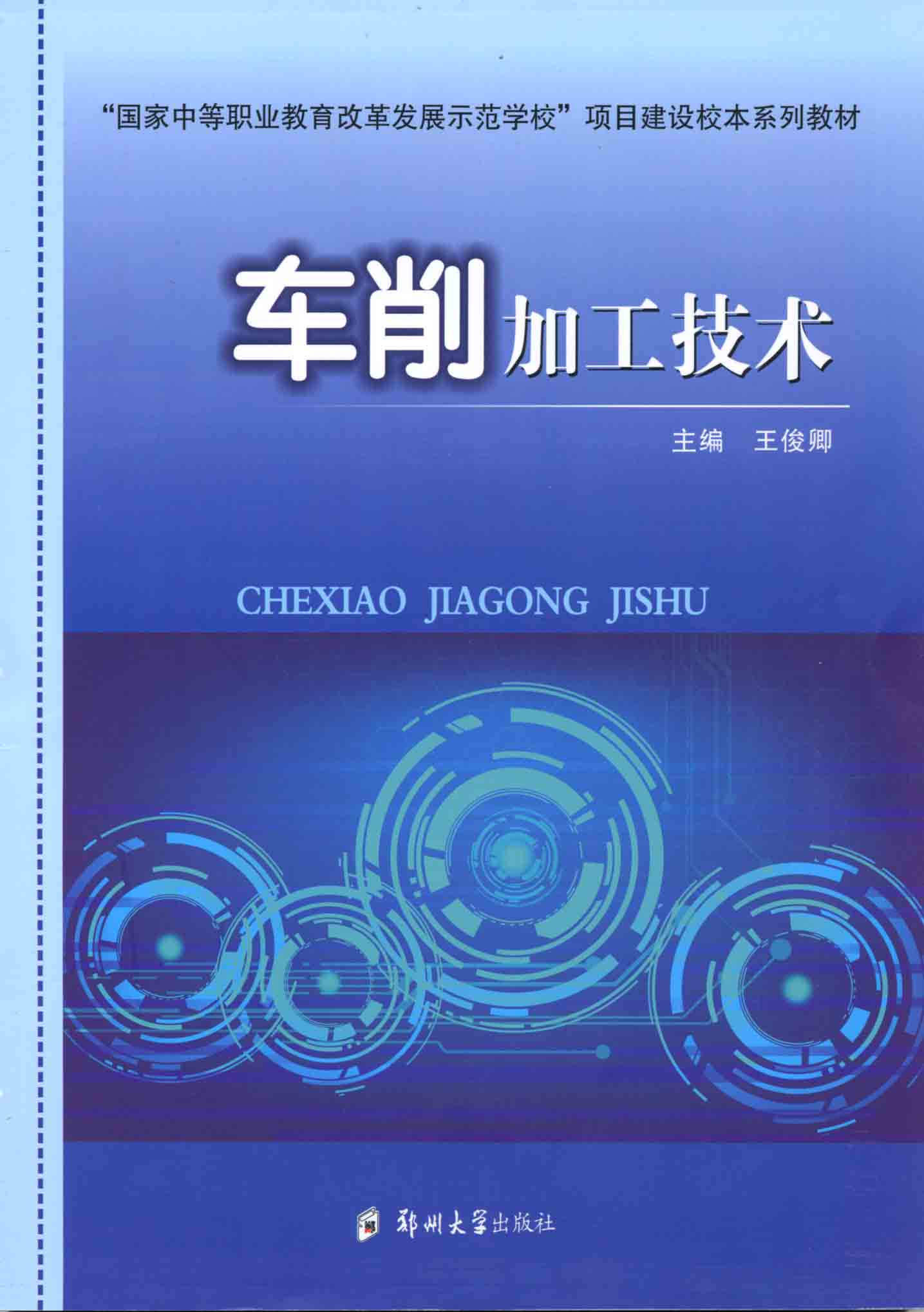 車削加工技術