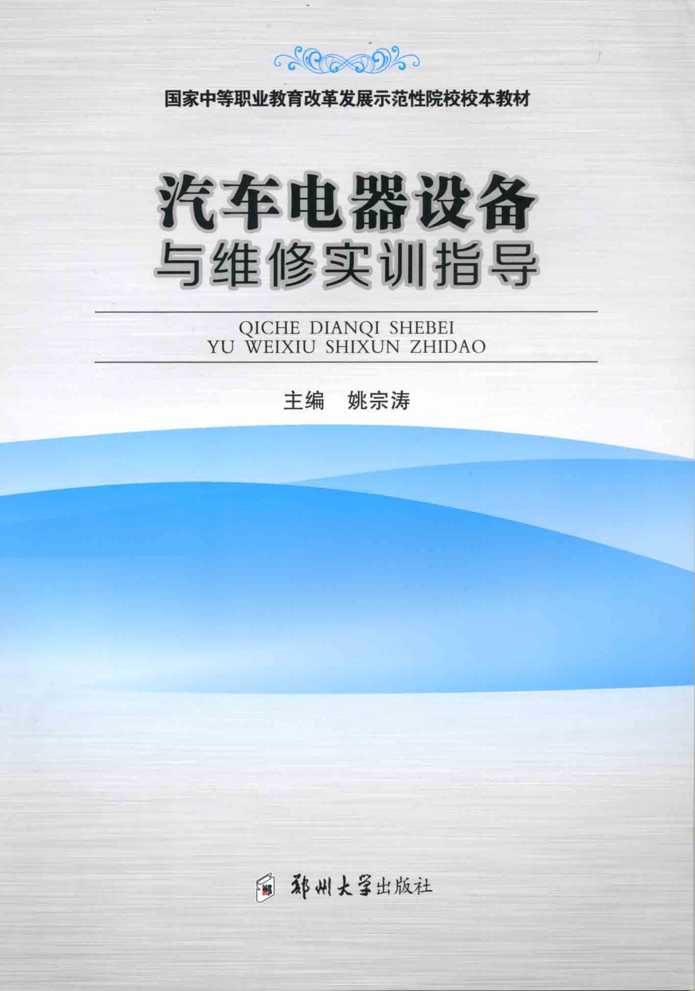 汽車電器設備與維修實訓指導