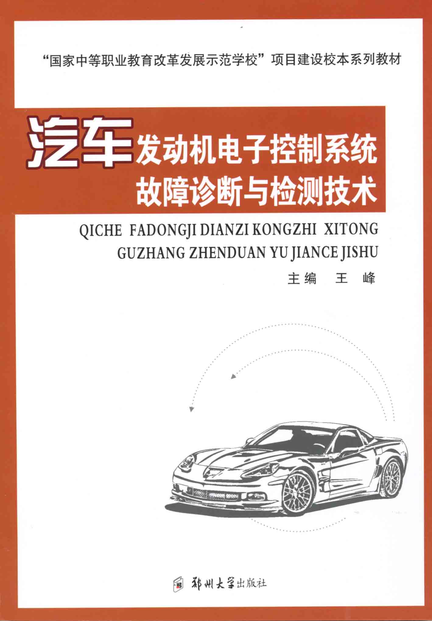 汽車發動機電子控制系統故障診斷與檢測技術