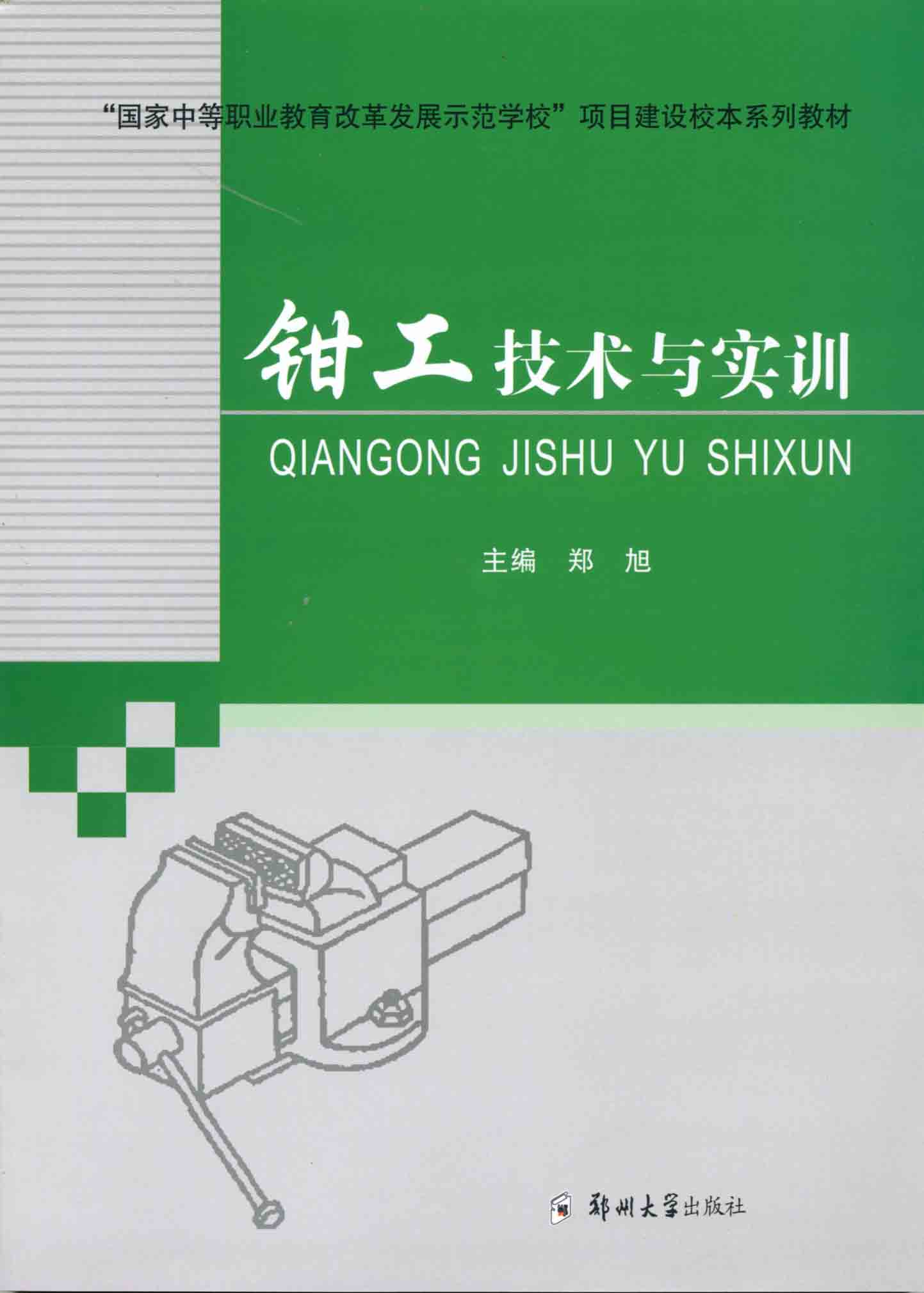   鉗工技術與實訓