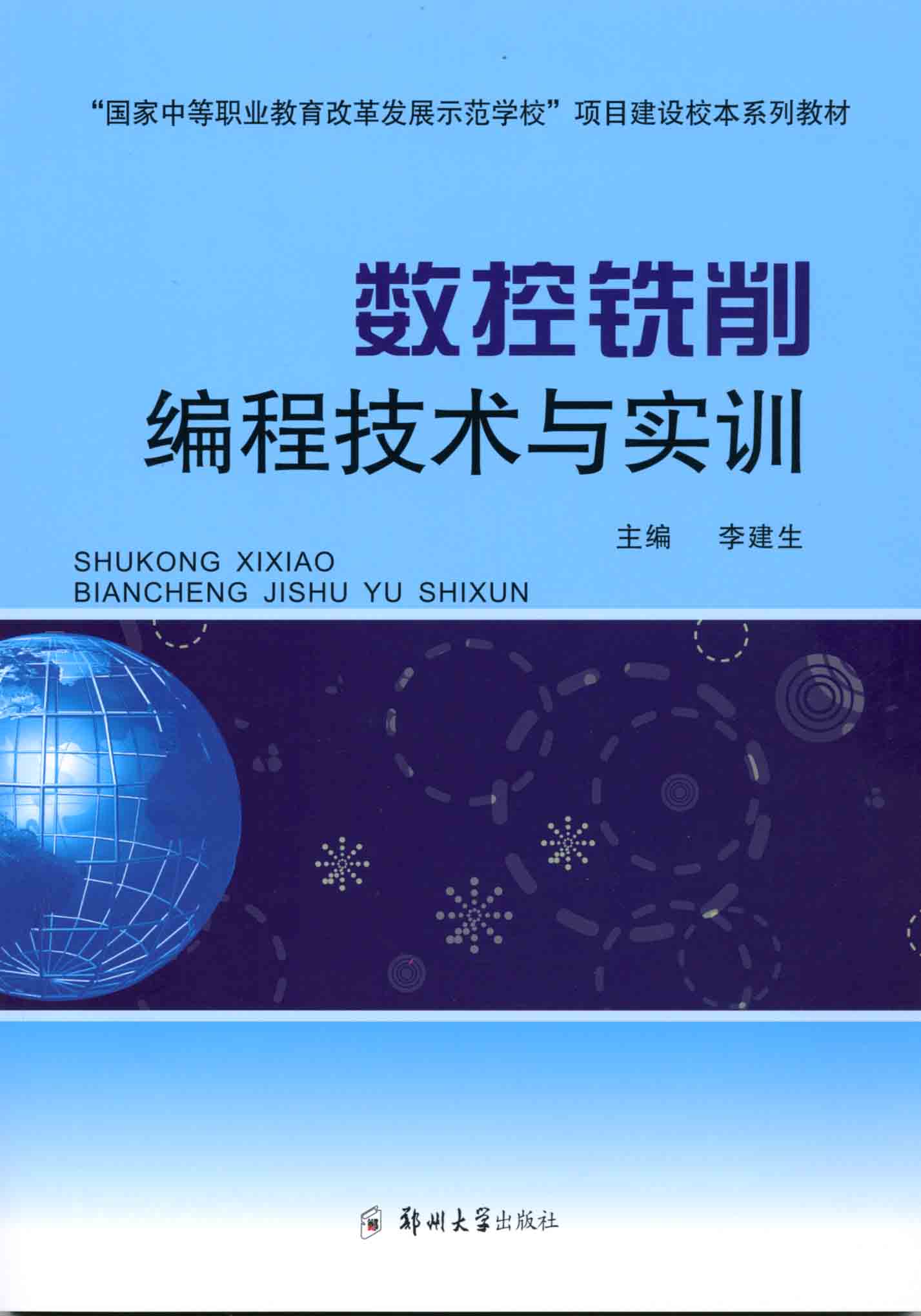 數控銑削編程技術與實訓