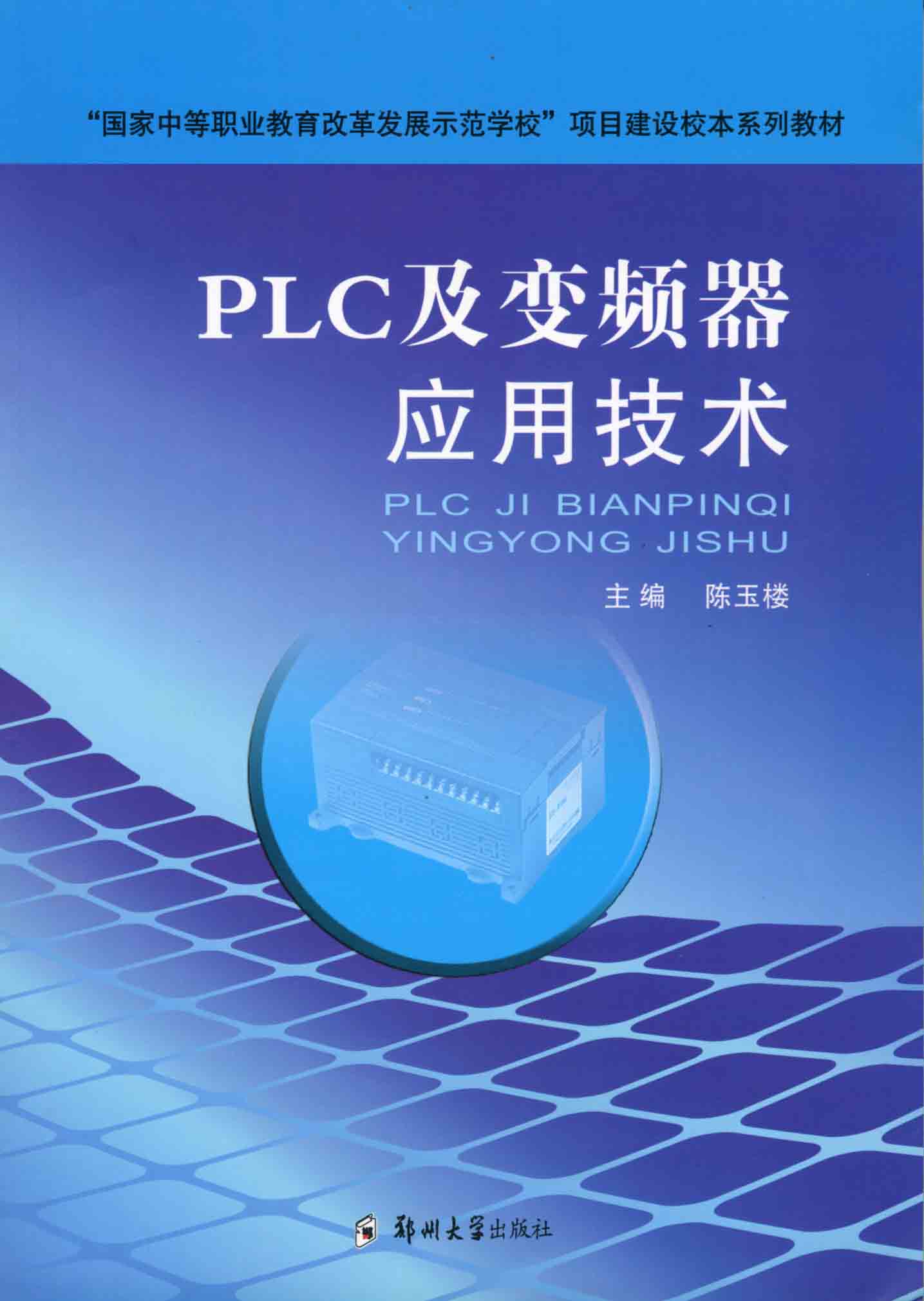 PLC及變頻器應用技術
