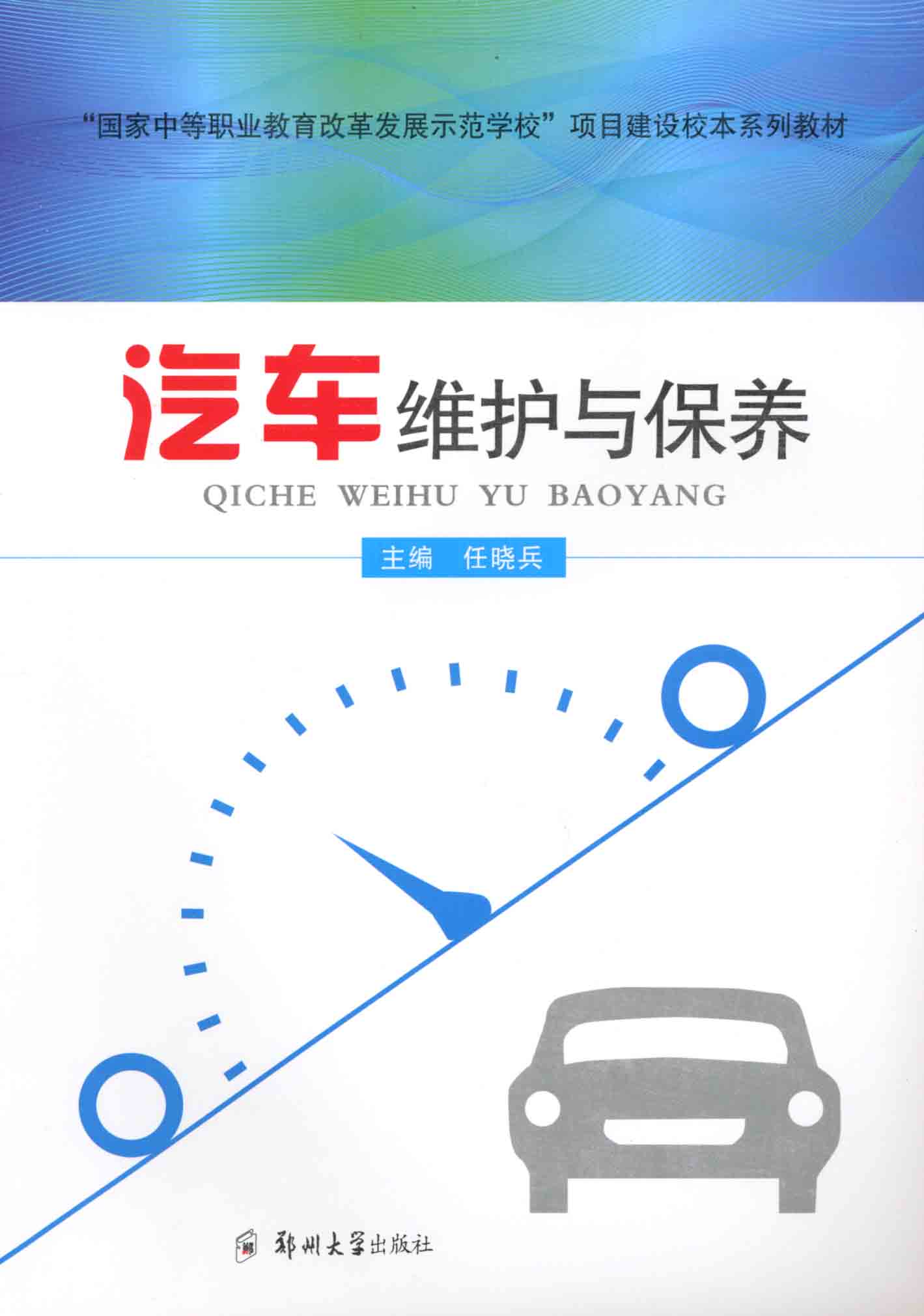 汽車維護與保養