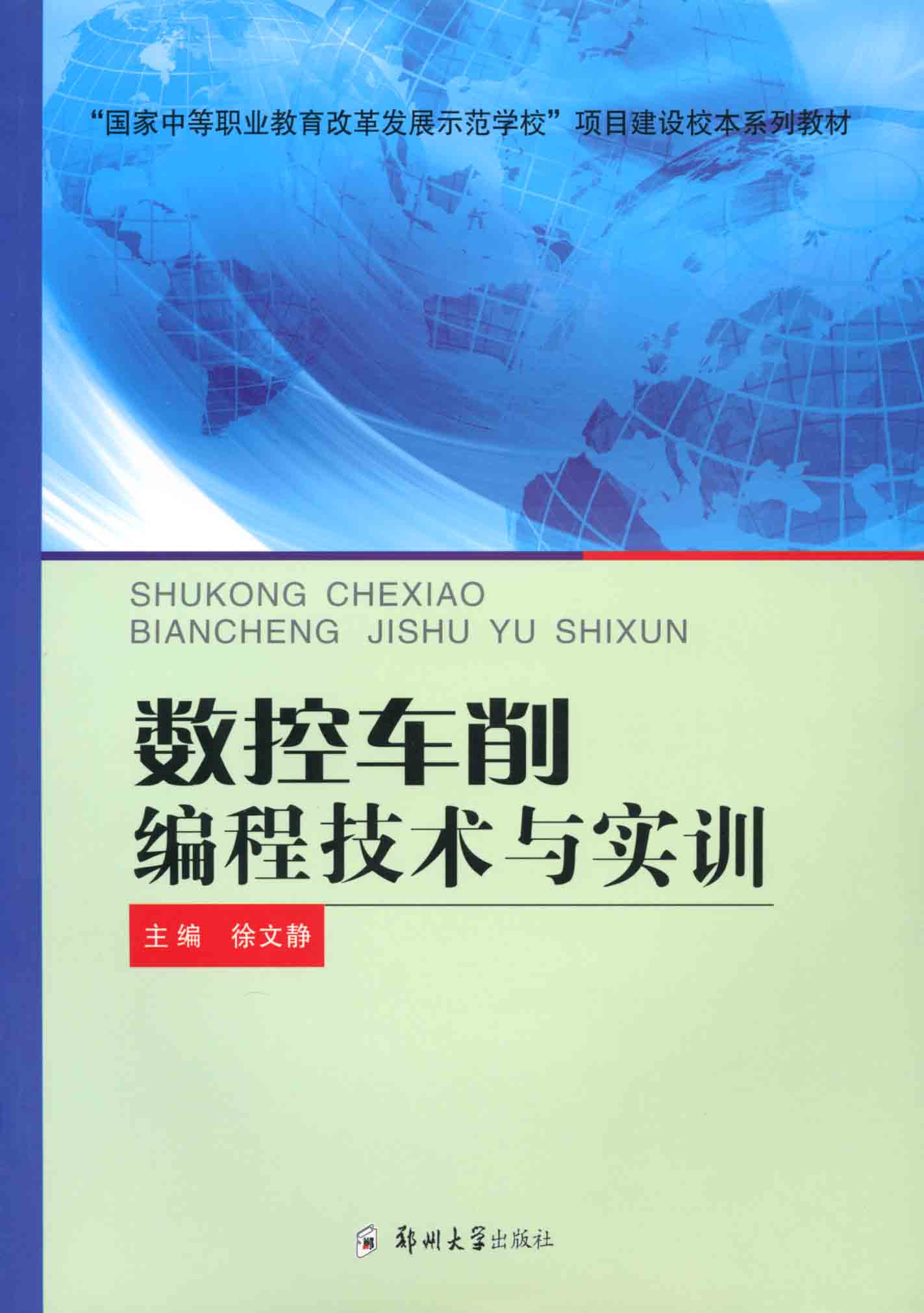 數控車削編程技術與實訓