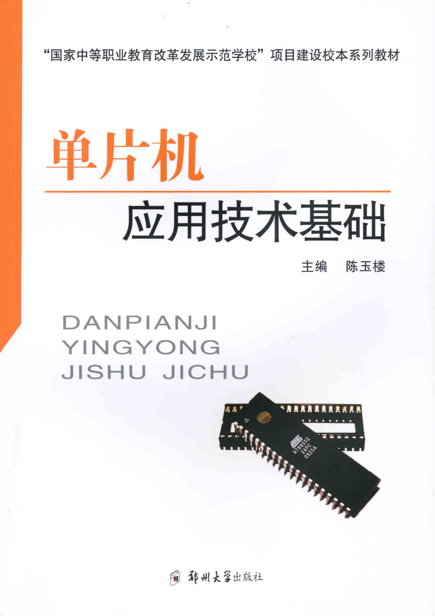 單片機應用技術基礎