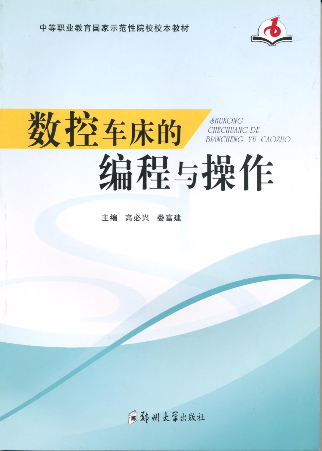 數控車床的編程與操作