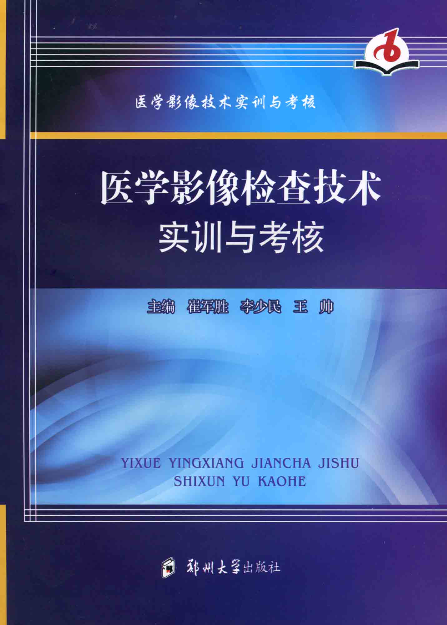 醫(yī)學(xué)影像檢查技術(shù)實訓(xùn)與考核