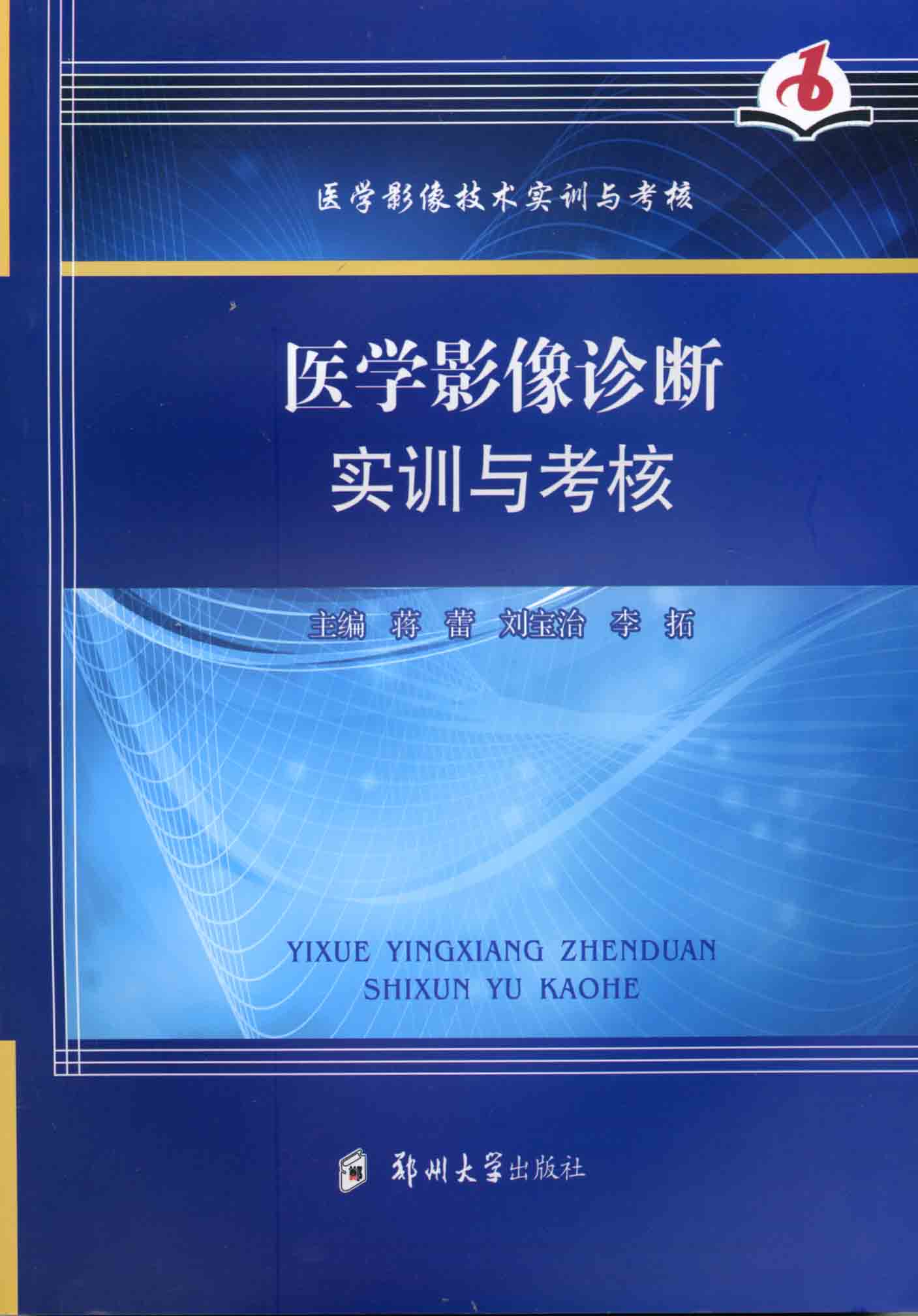 醫(yī)學(xué)影像診斷實訓(xùn)與考核