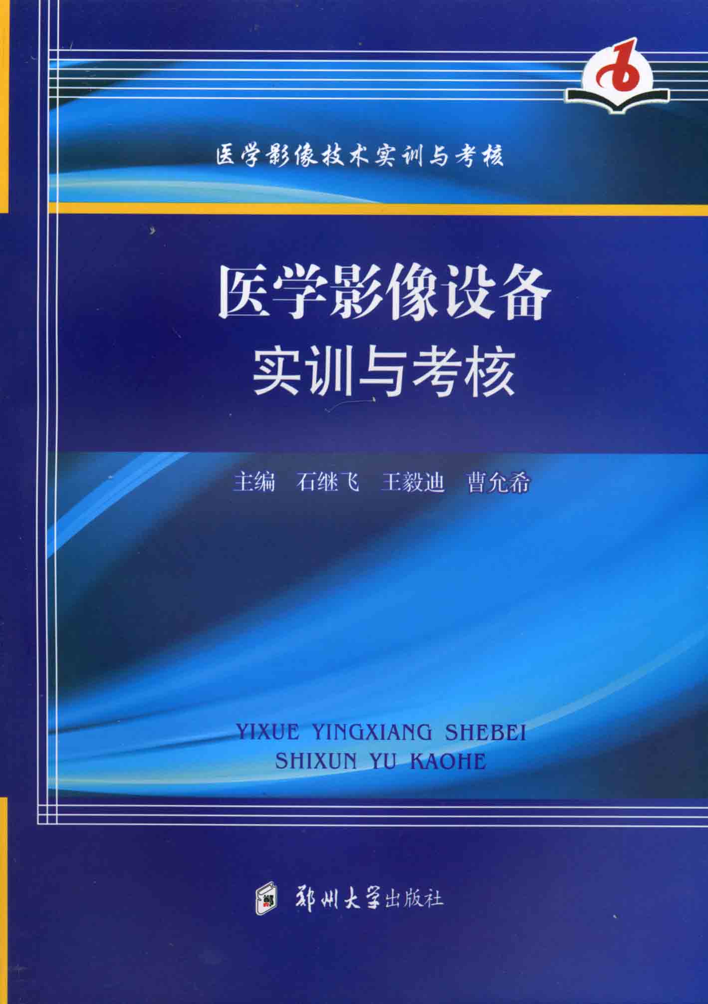 醫(yī)學(xué)影像設(shè)備實訓(xùn)與考核