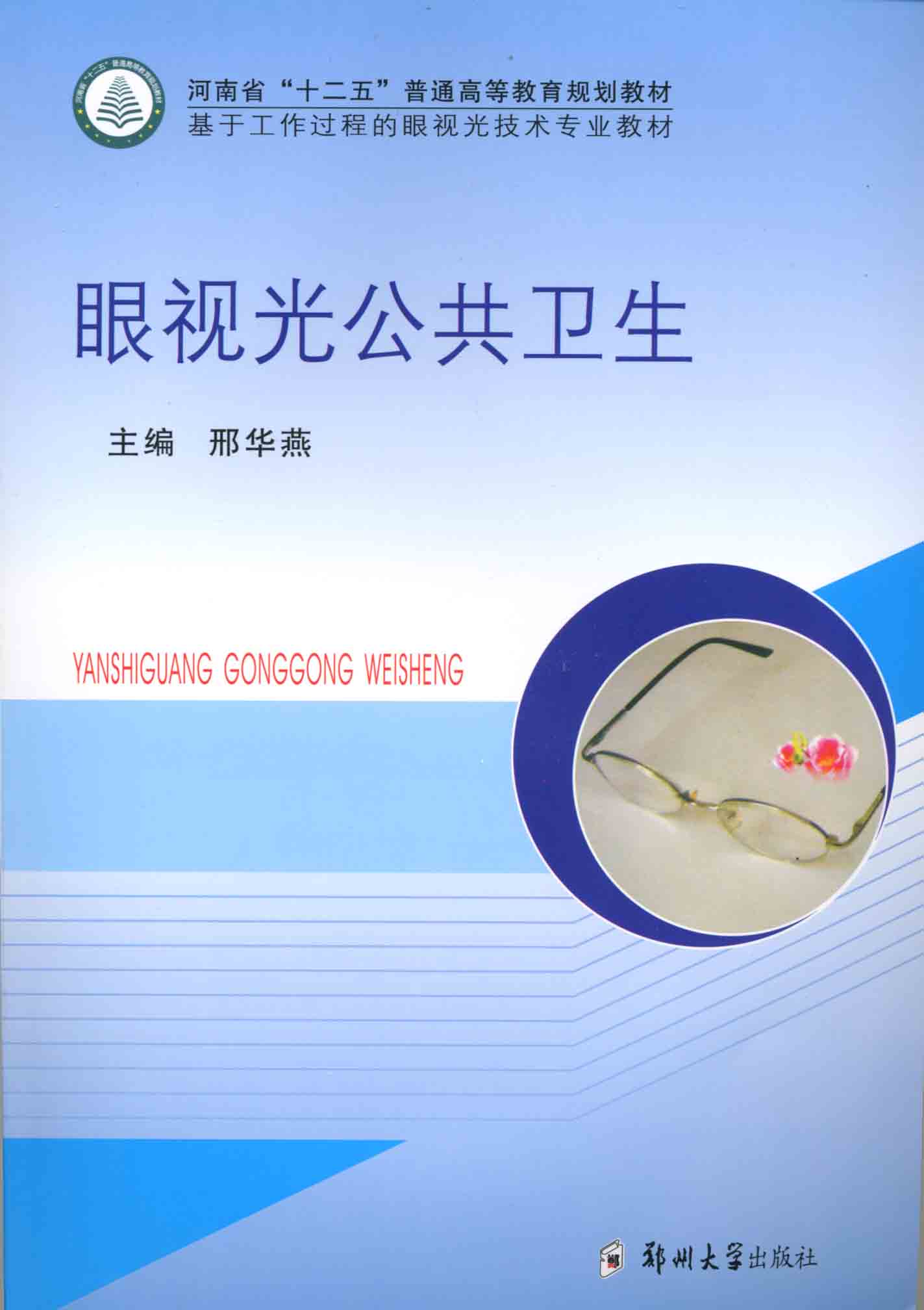 眼視光公共衛(wèi)生